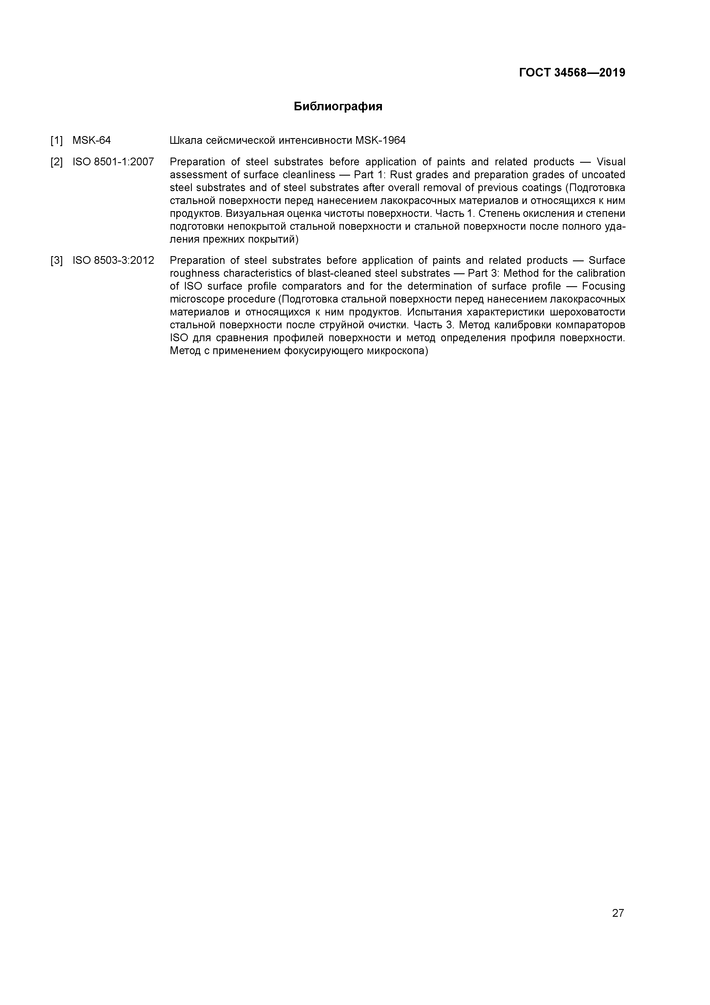 ГОСТ 34568-2019