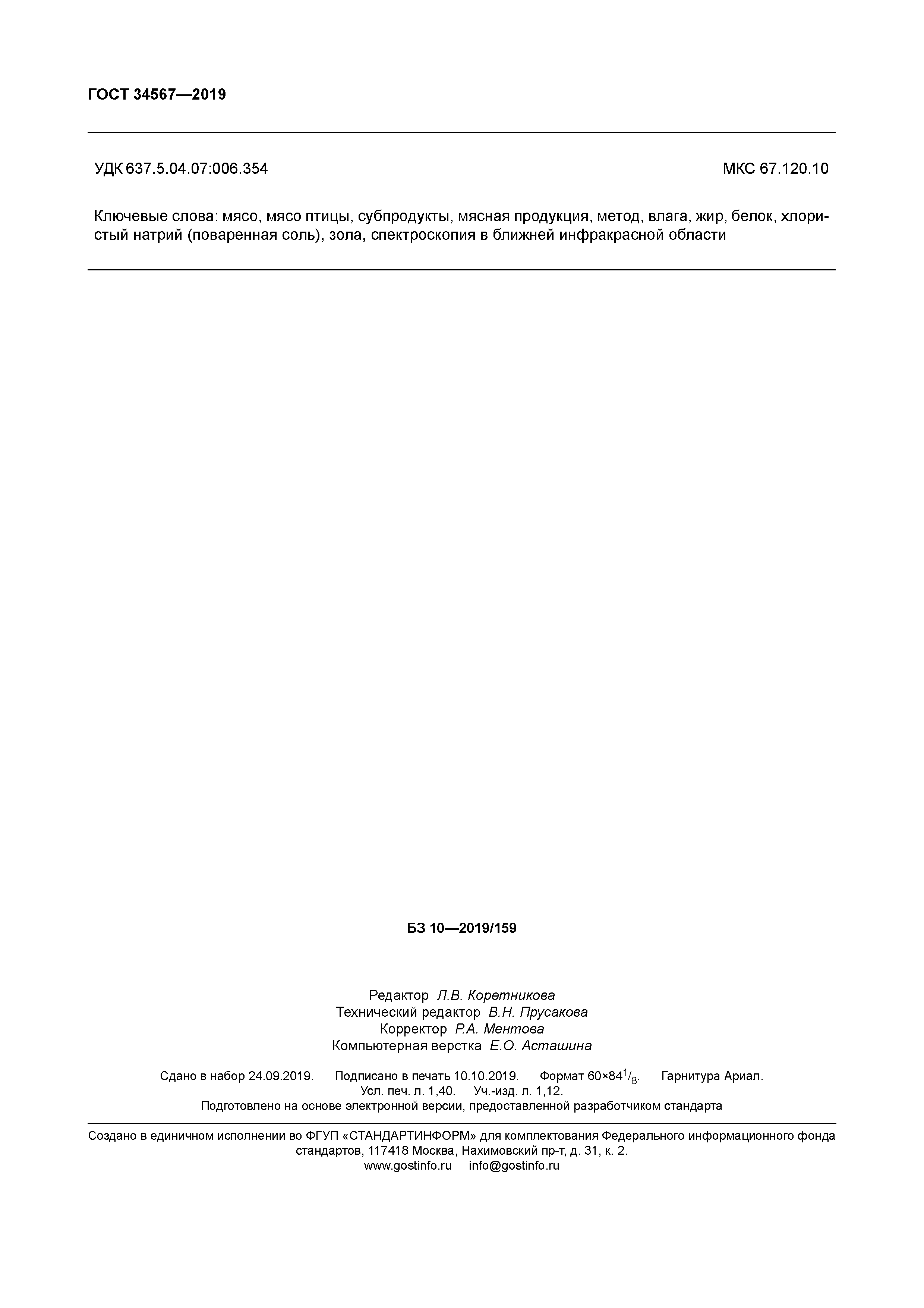 ГОСТ 34567-2019