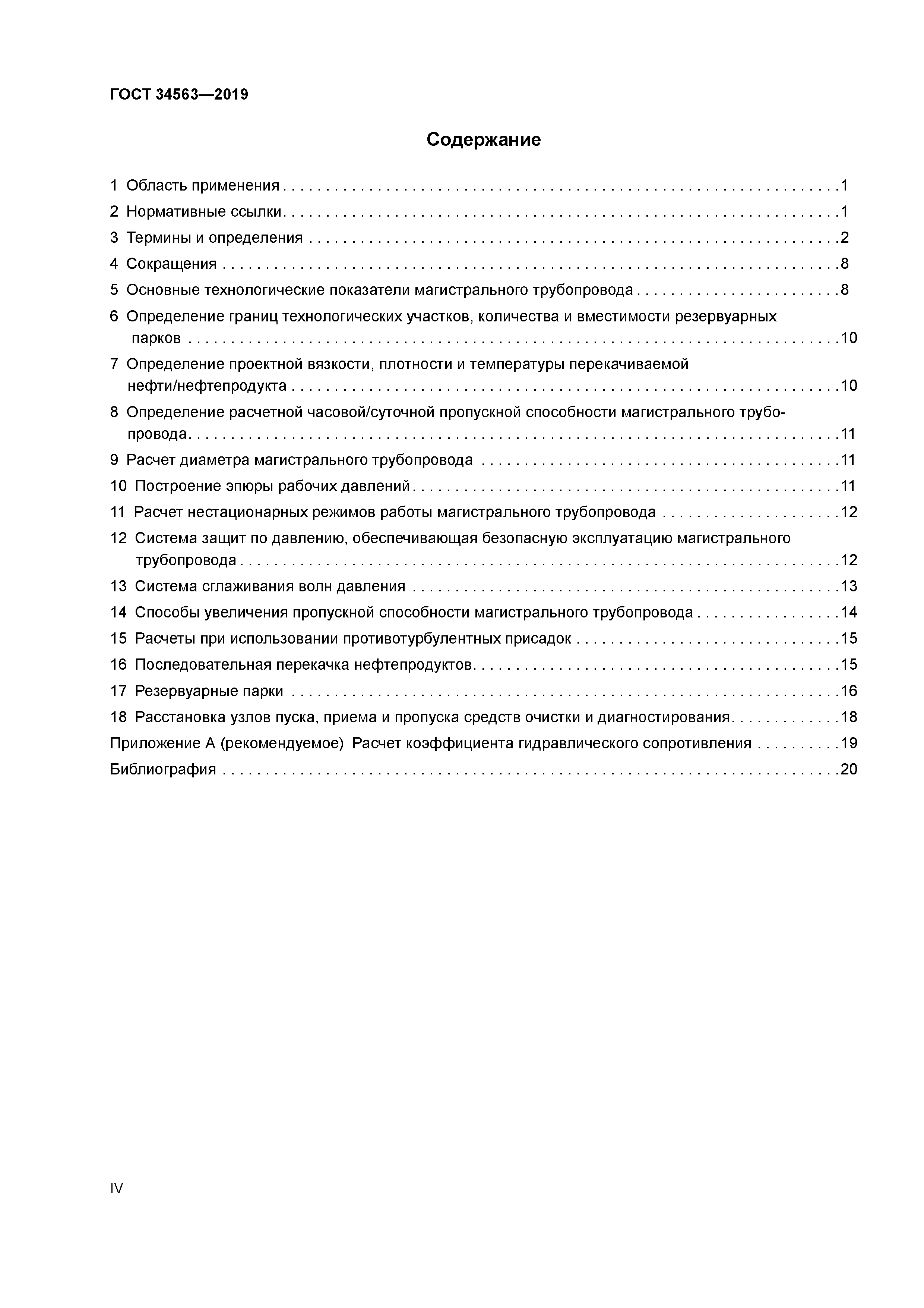 ГОСТ 34563-2019