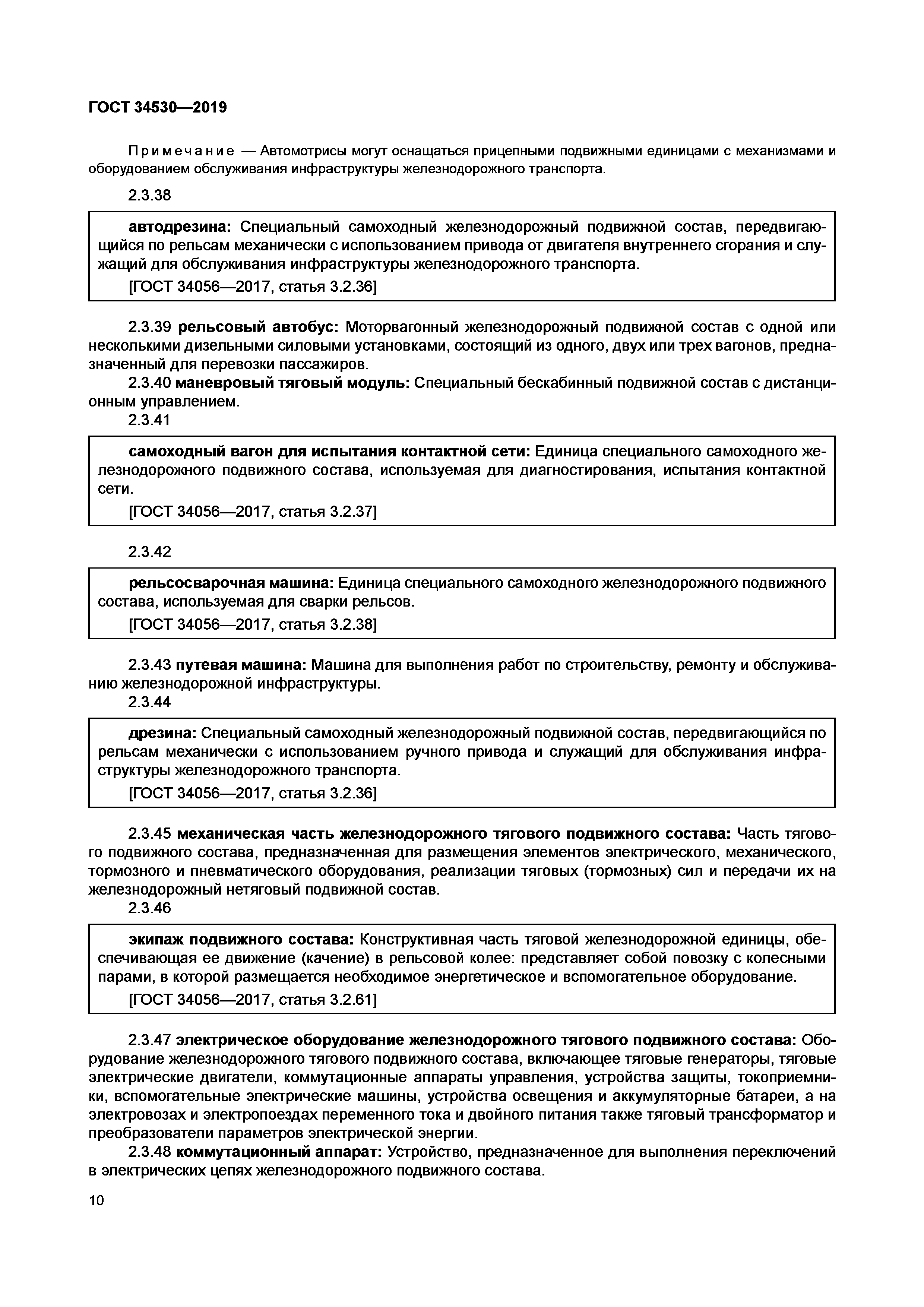 Скачать ГОСТ 34530-2019 Транспорт железнодорожный. Основные понятия.  Термины и определения