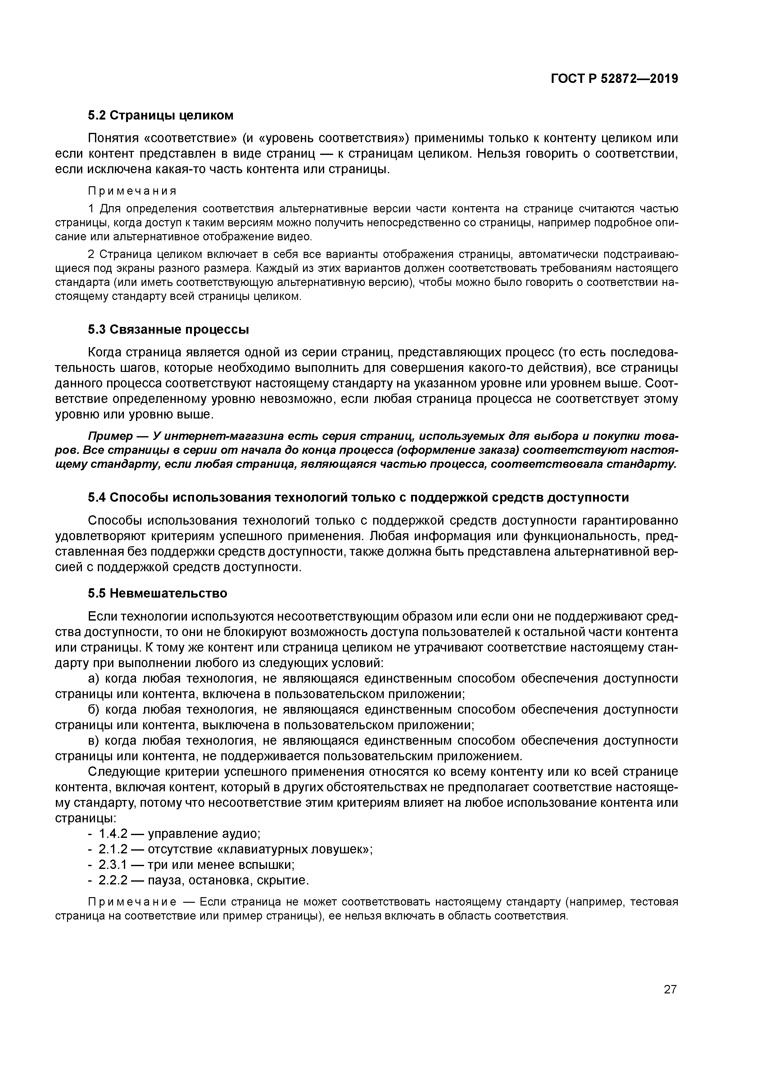 ГОСТ Р 52872-2019