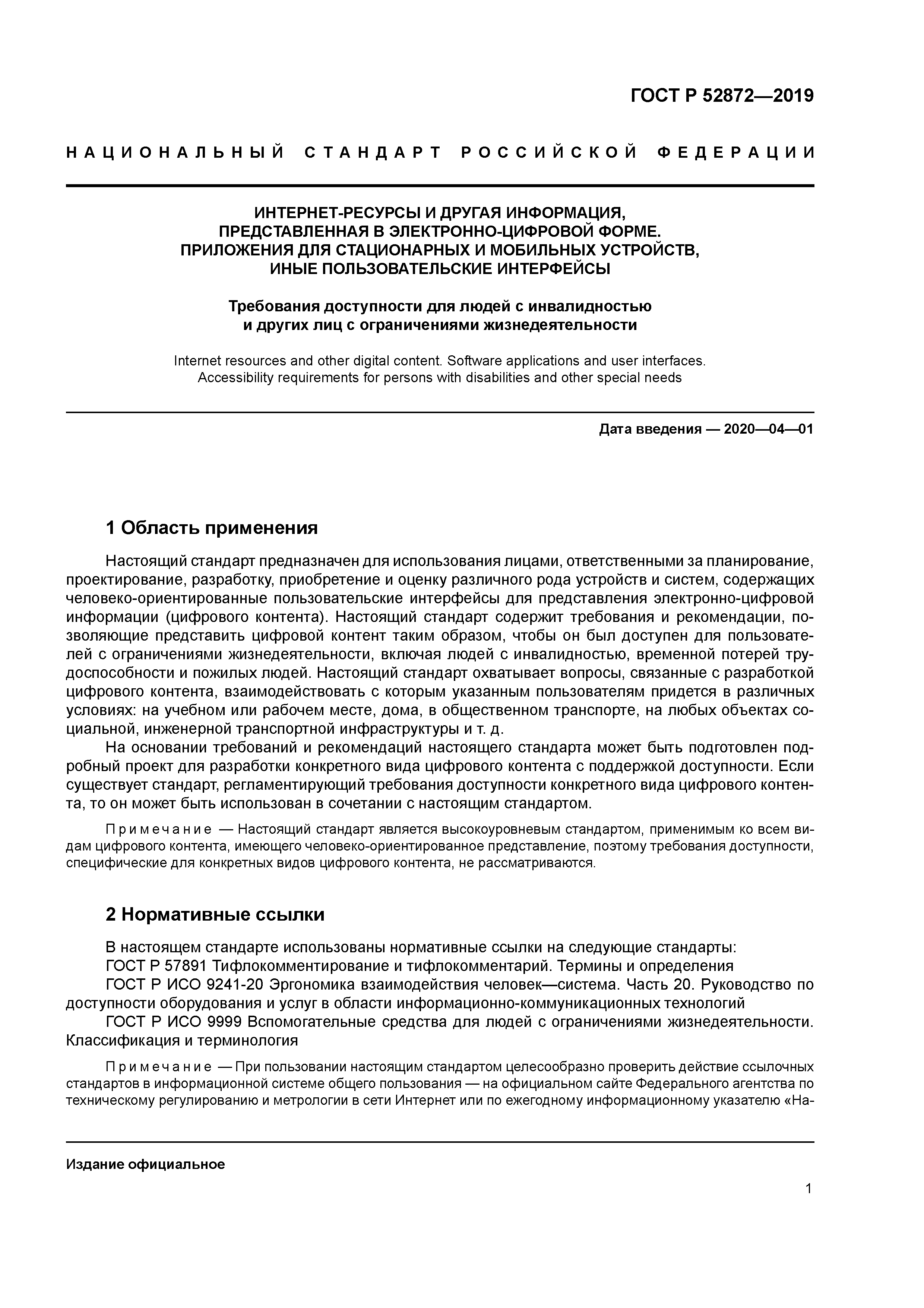 Скачать ГОСТ Р 52872-2019 Интернет-ресурсы и другая информация,  представленная в электронно-цифровой форме. Приложения для стационарных и  мобильных устройств, иные пользовательские интерфейсы. Требования  доступности для людей с инвалидностью и других ...