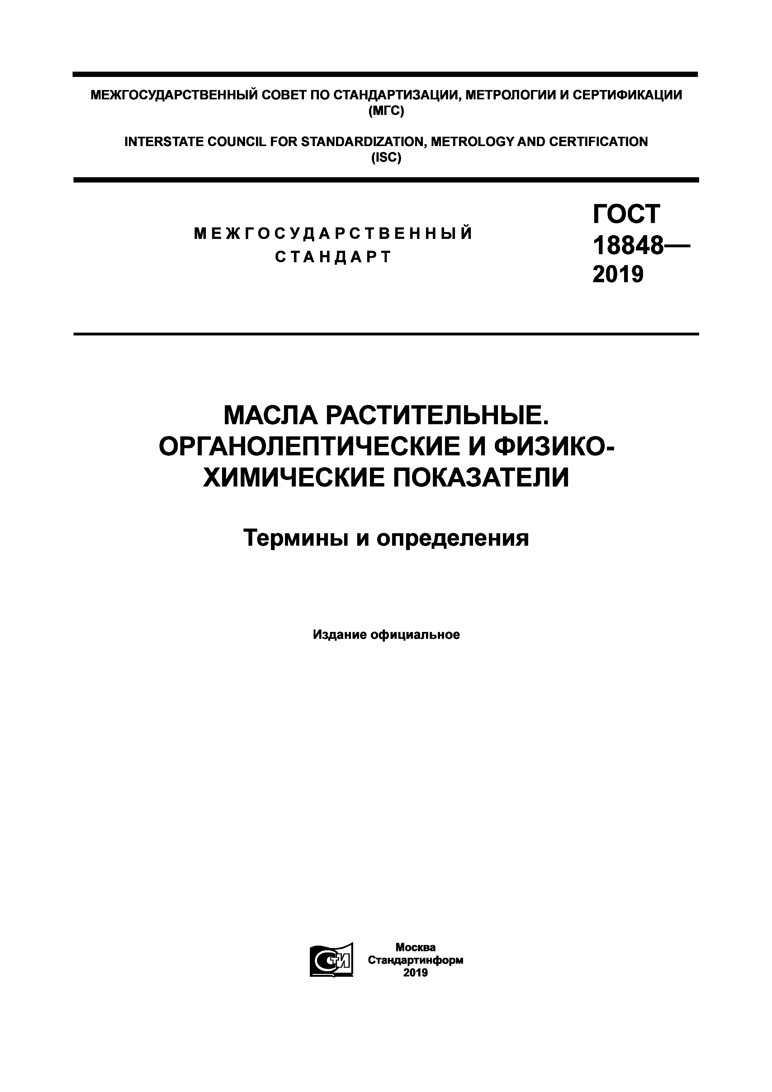 ГОСТ 18848-2019