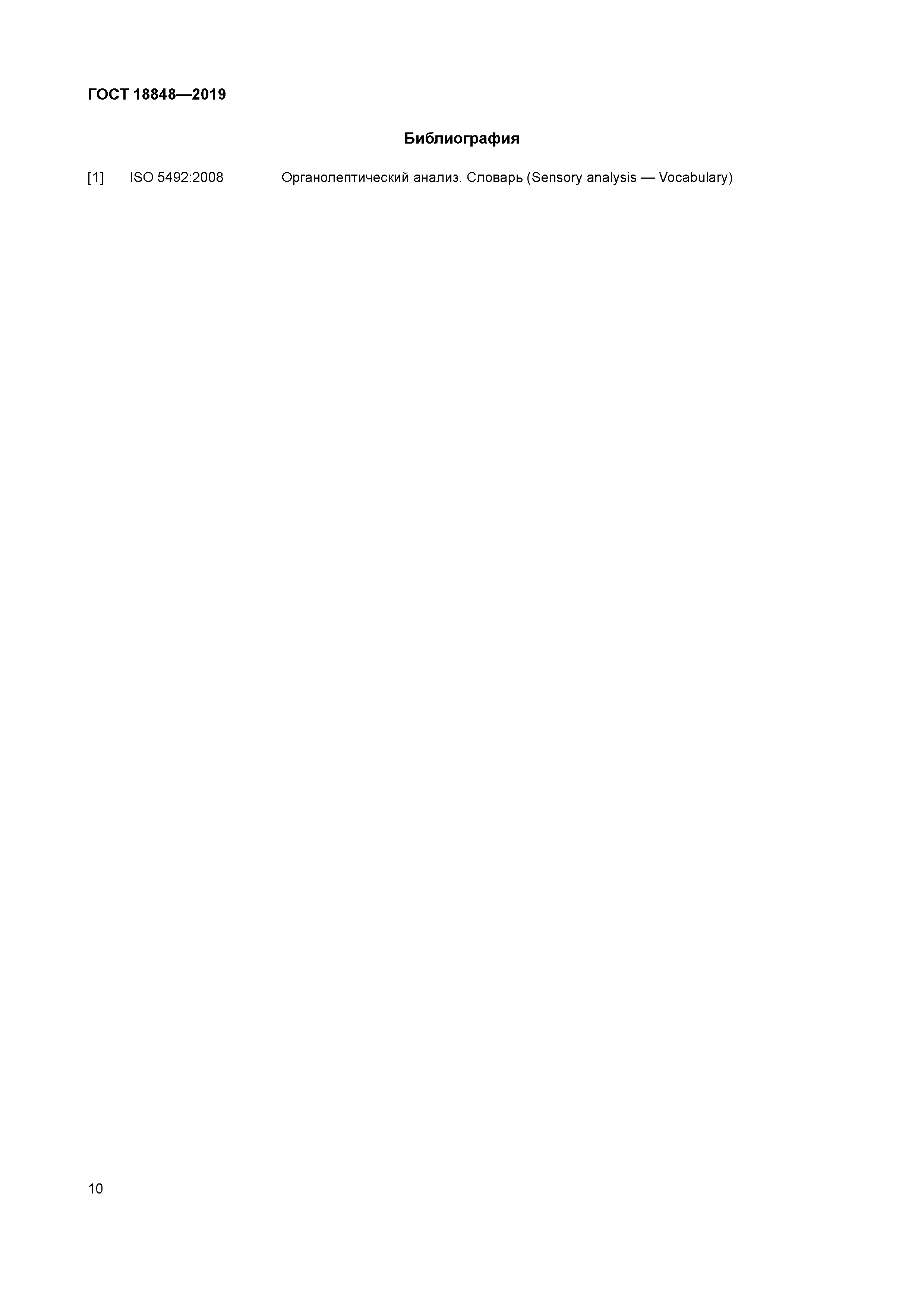 ГОСТ 18848-2019
