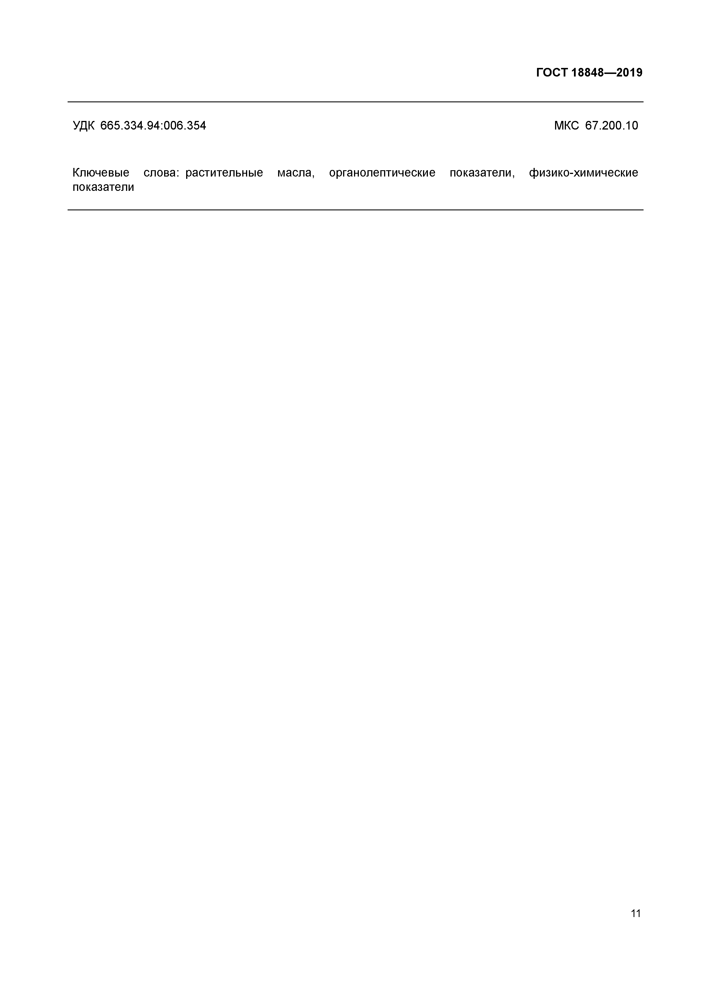ГОСТ 18848-2019