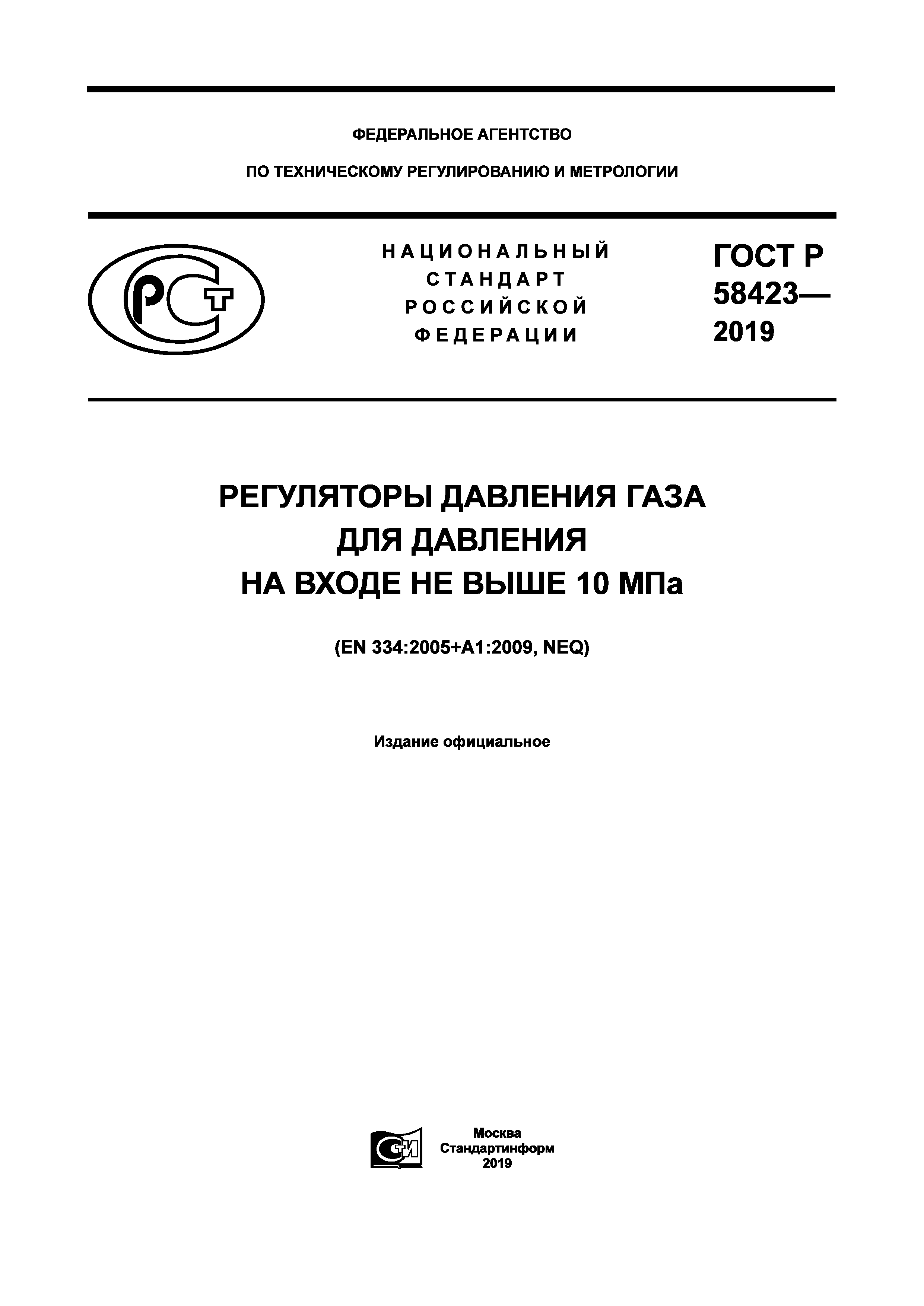 ГОСТ Р 58423-2019