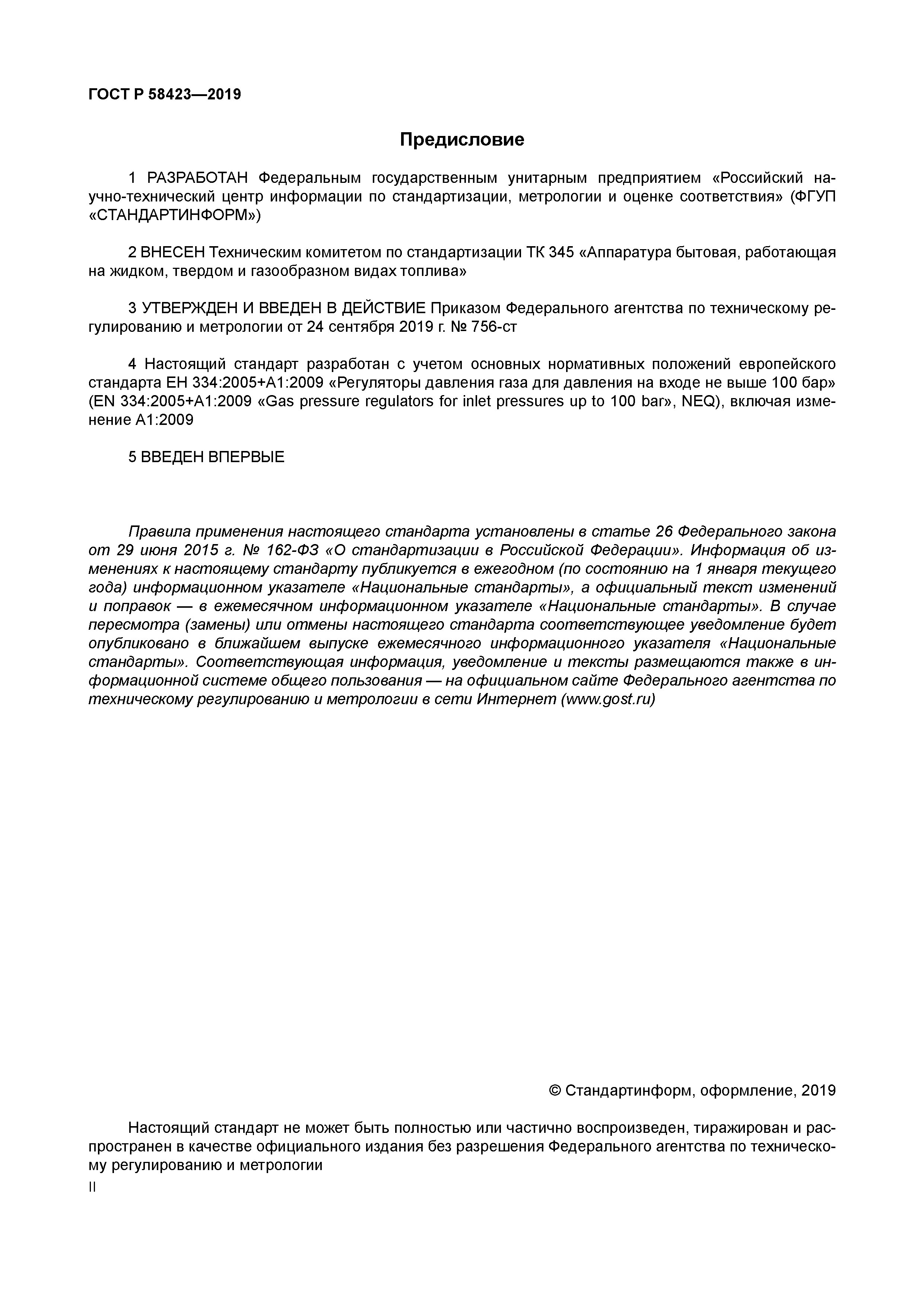 ГОСТ Р 58423-2019