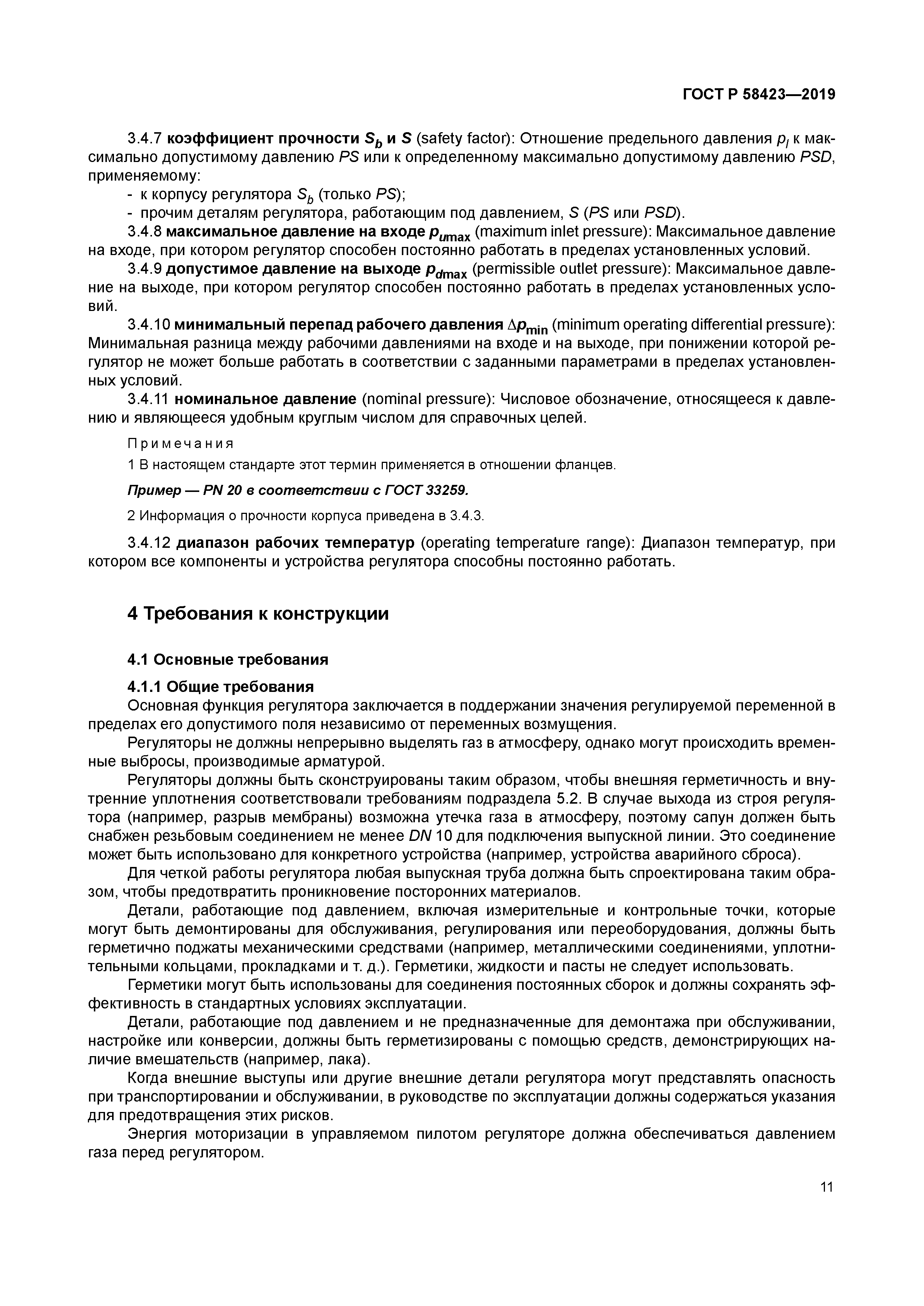 ГОСТ Р 58423-2019