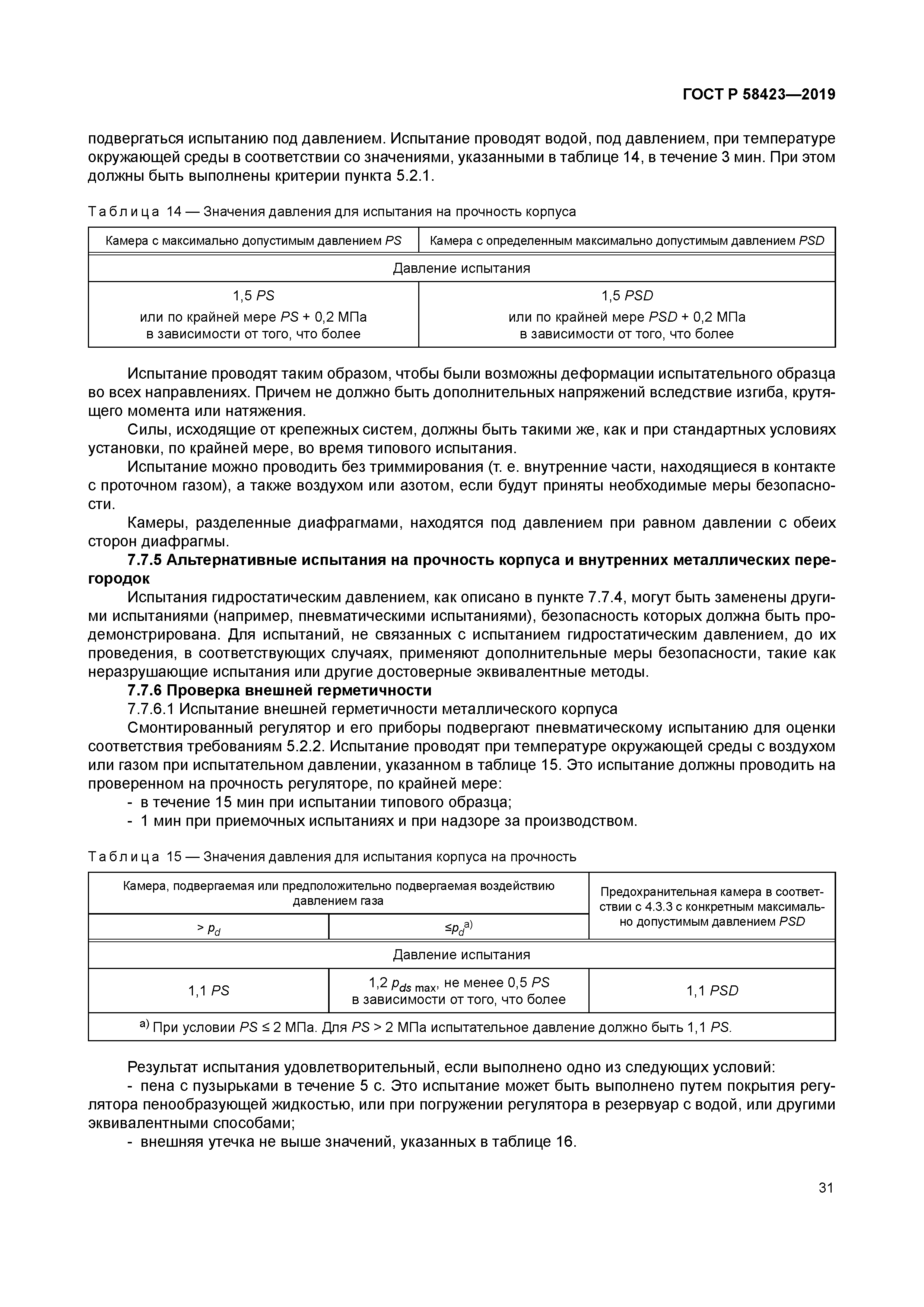 ГОСТ Р 58423-2019