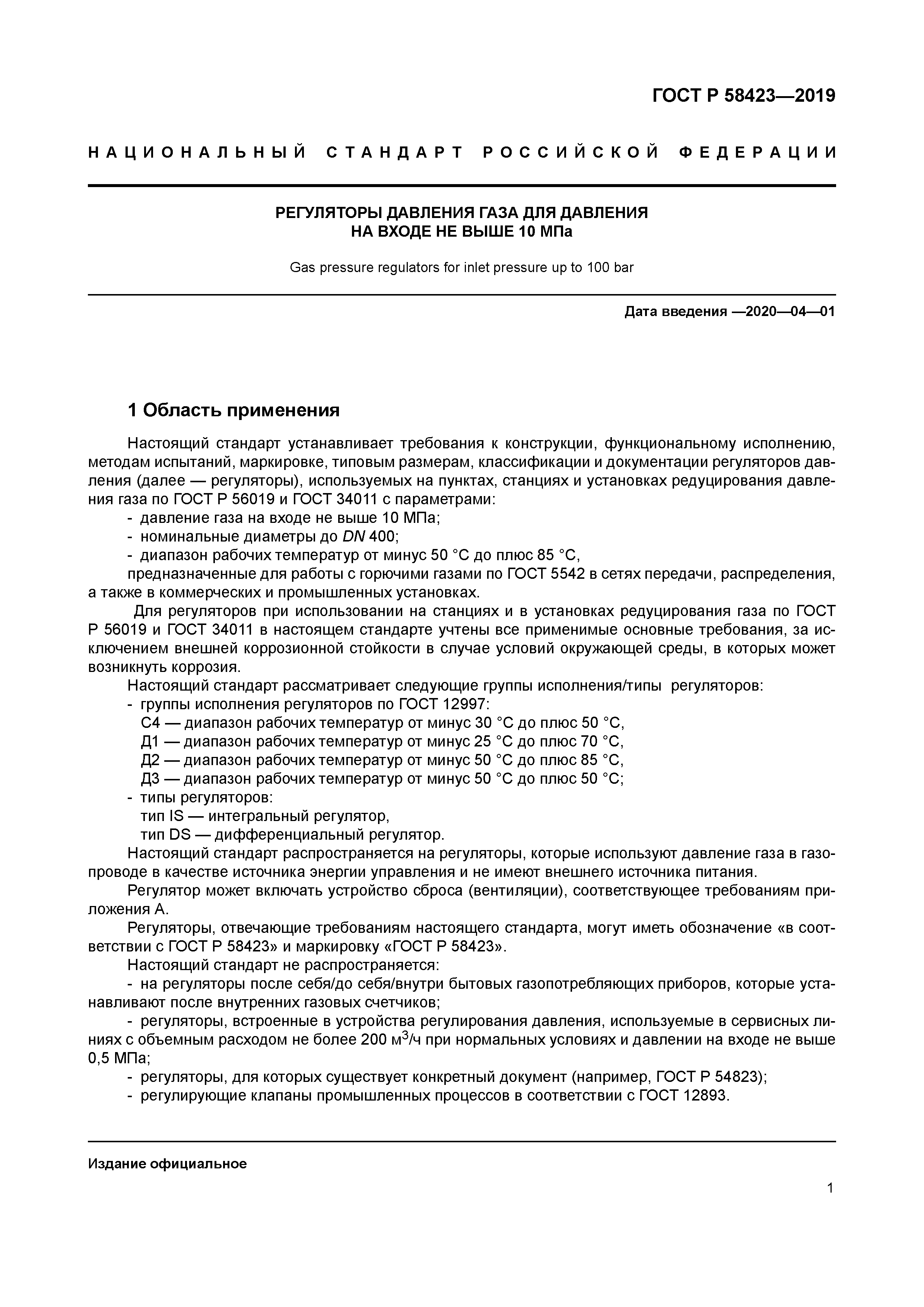 ГОСТ Р 58423-2019