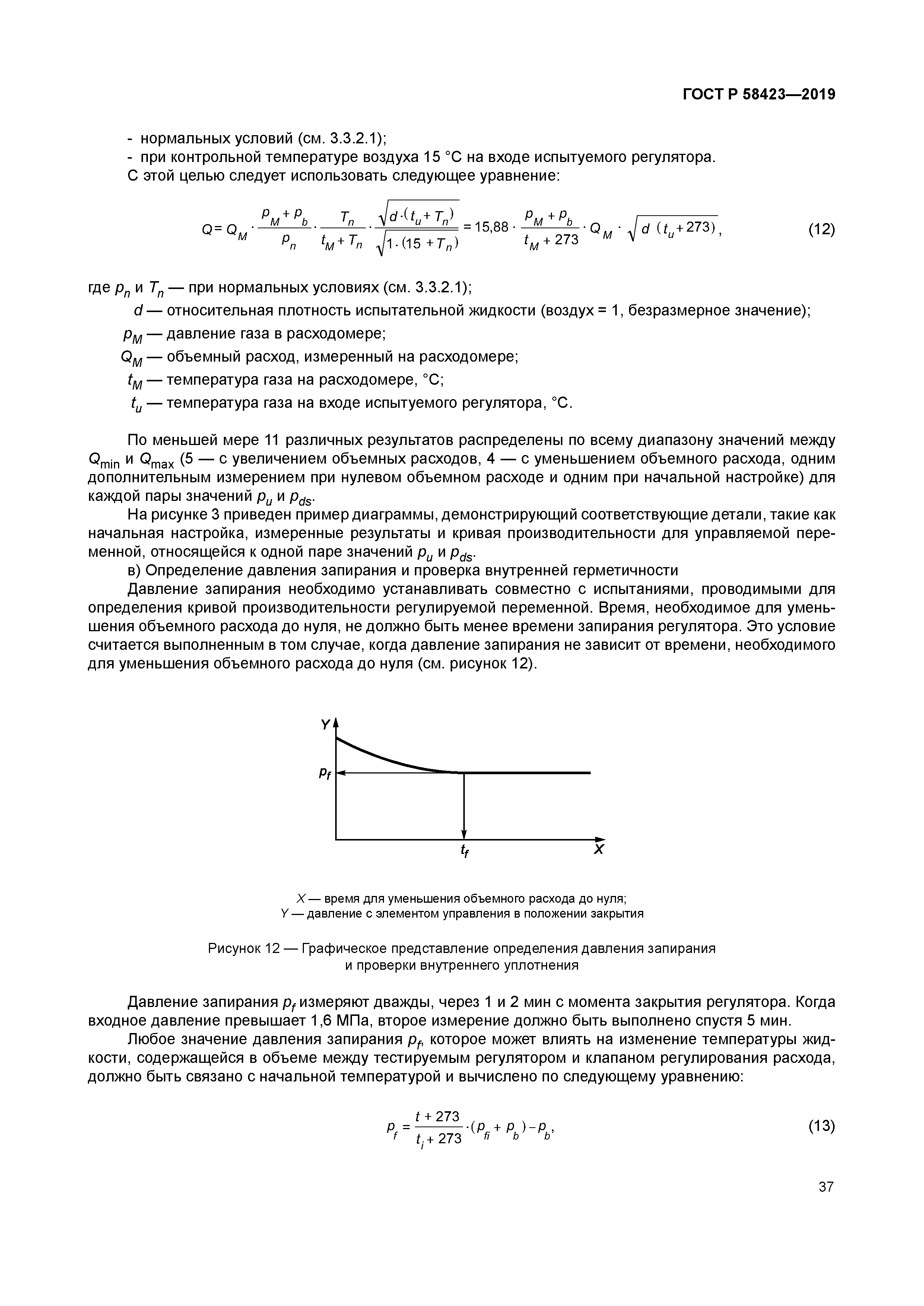 ГОСТ Р 58423-2019
