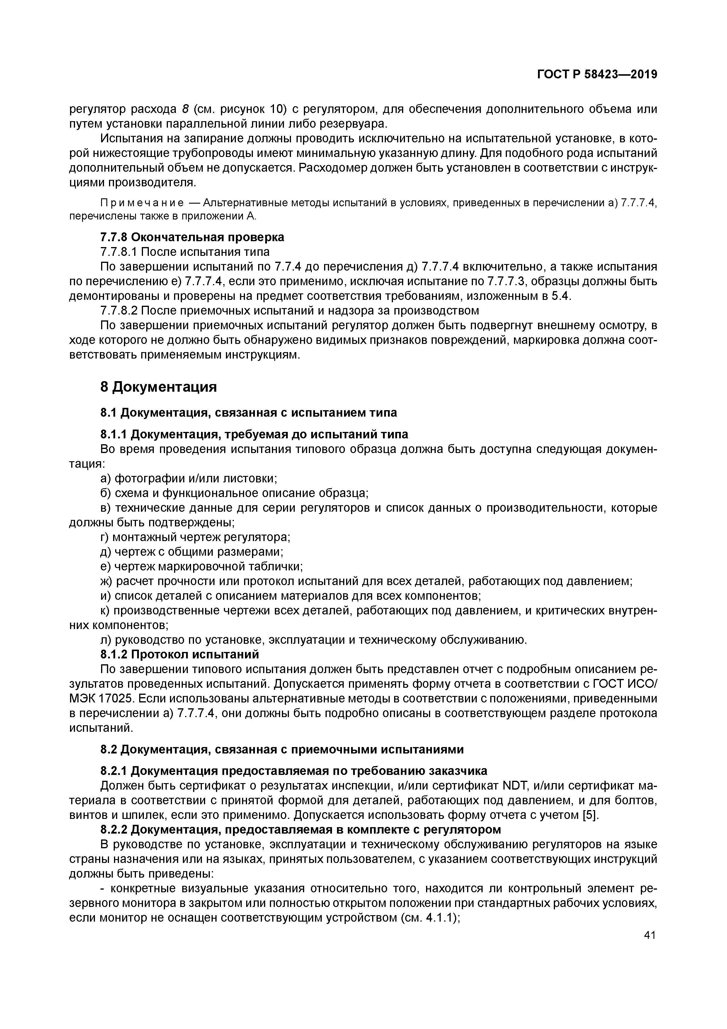 ГОСТ Р 58423-2019