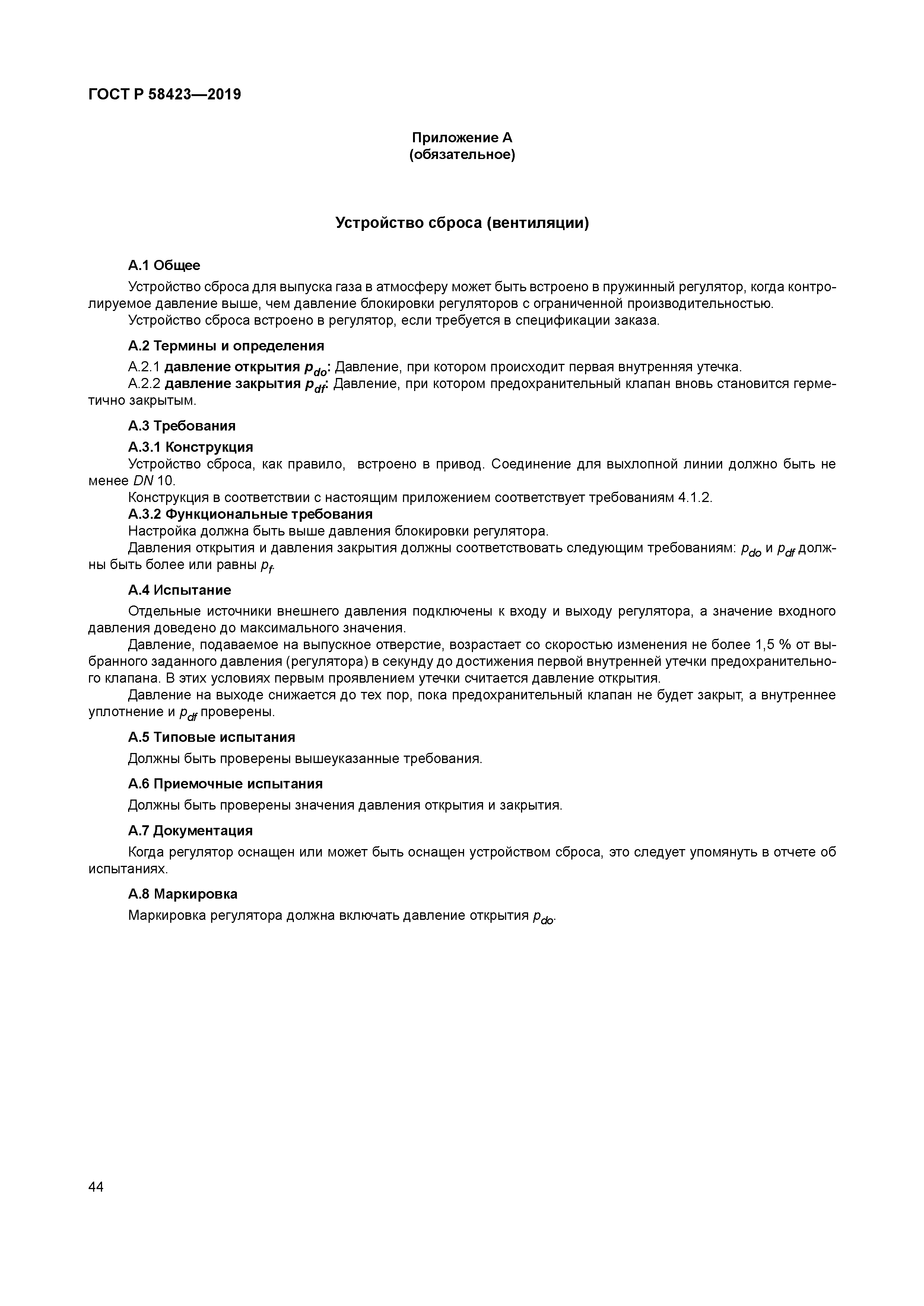 ГОСТ Р 58423-2019