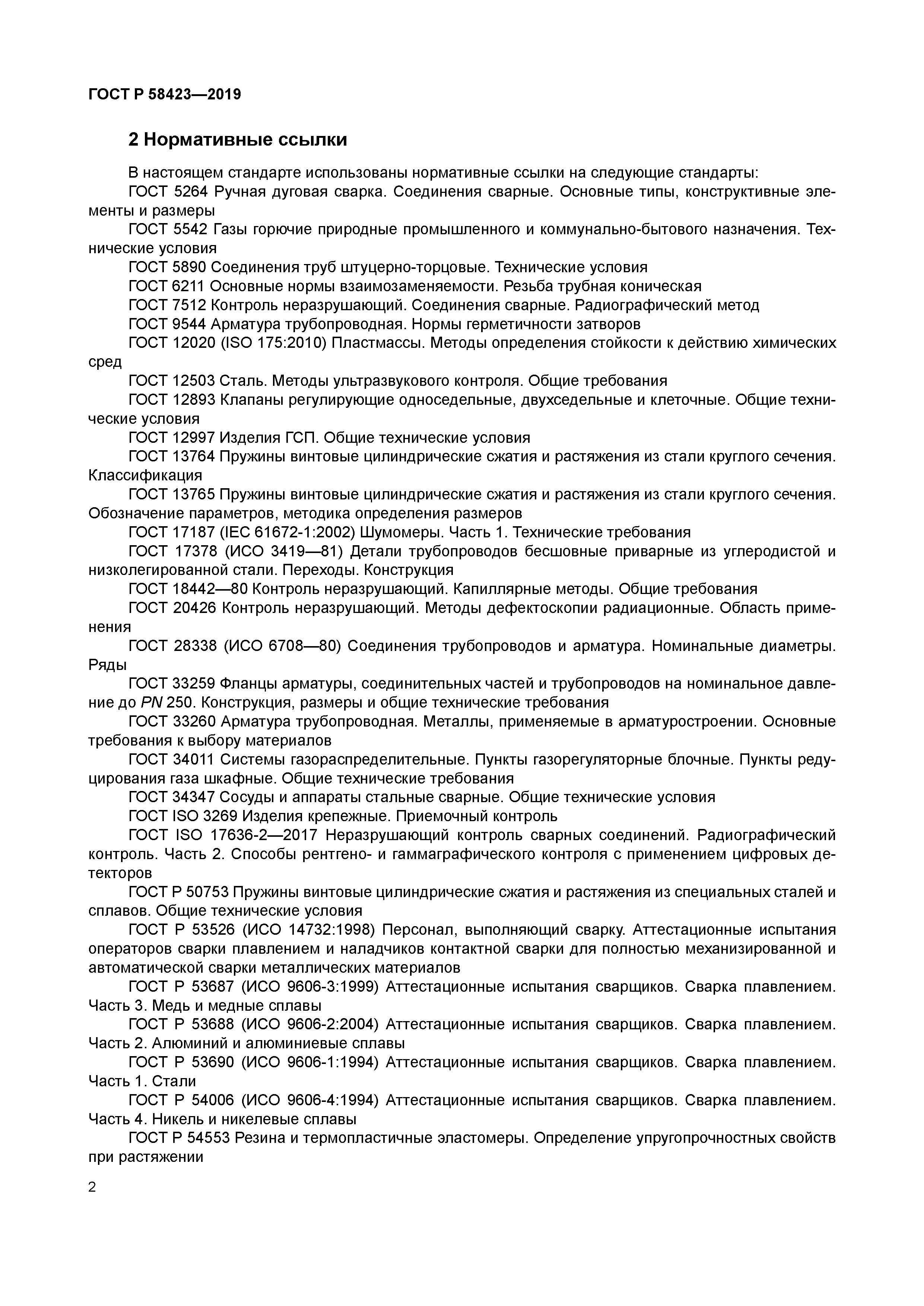 ГОСТ Р 58423-2019