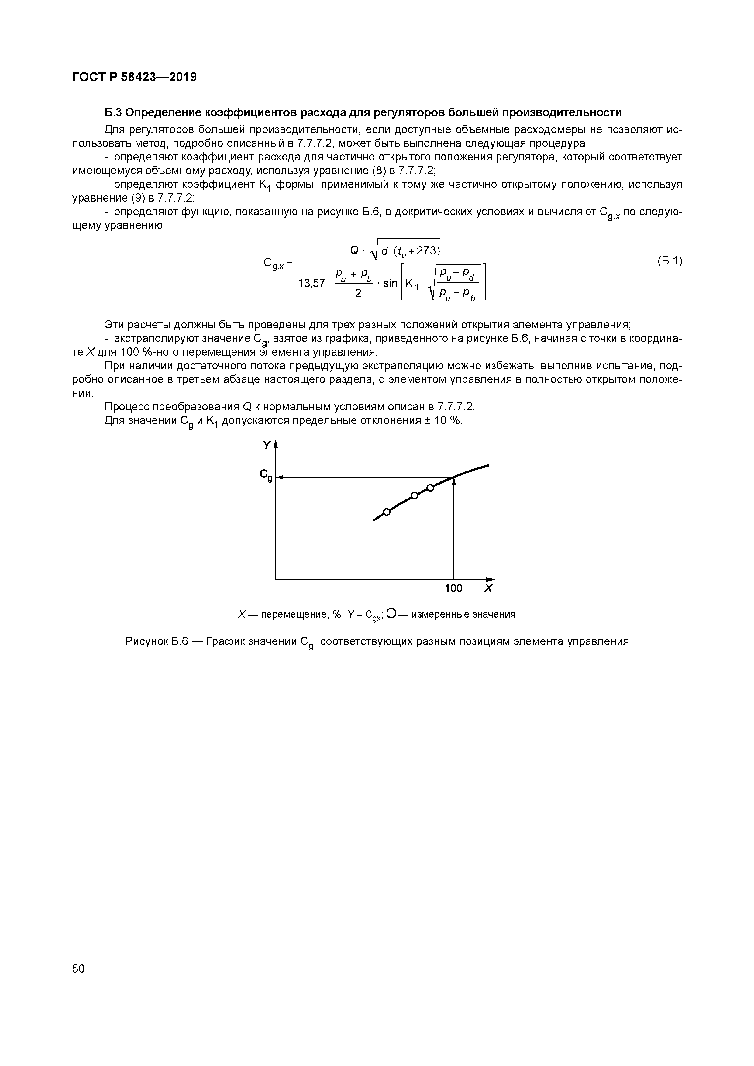 ГОСТ Р 58423-2019