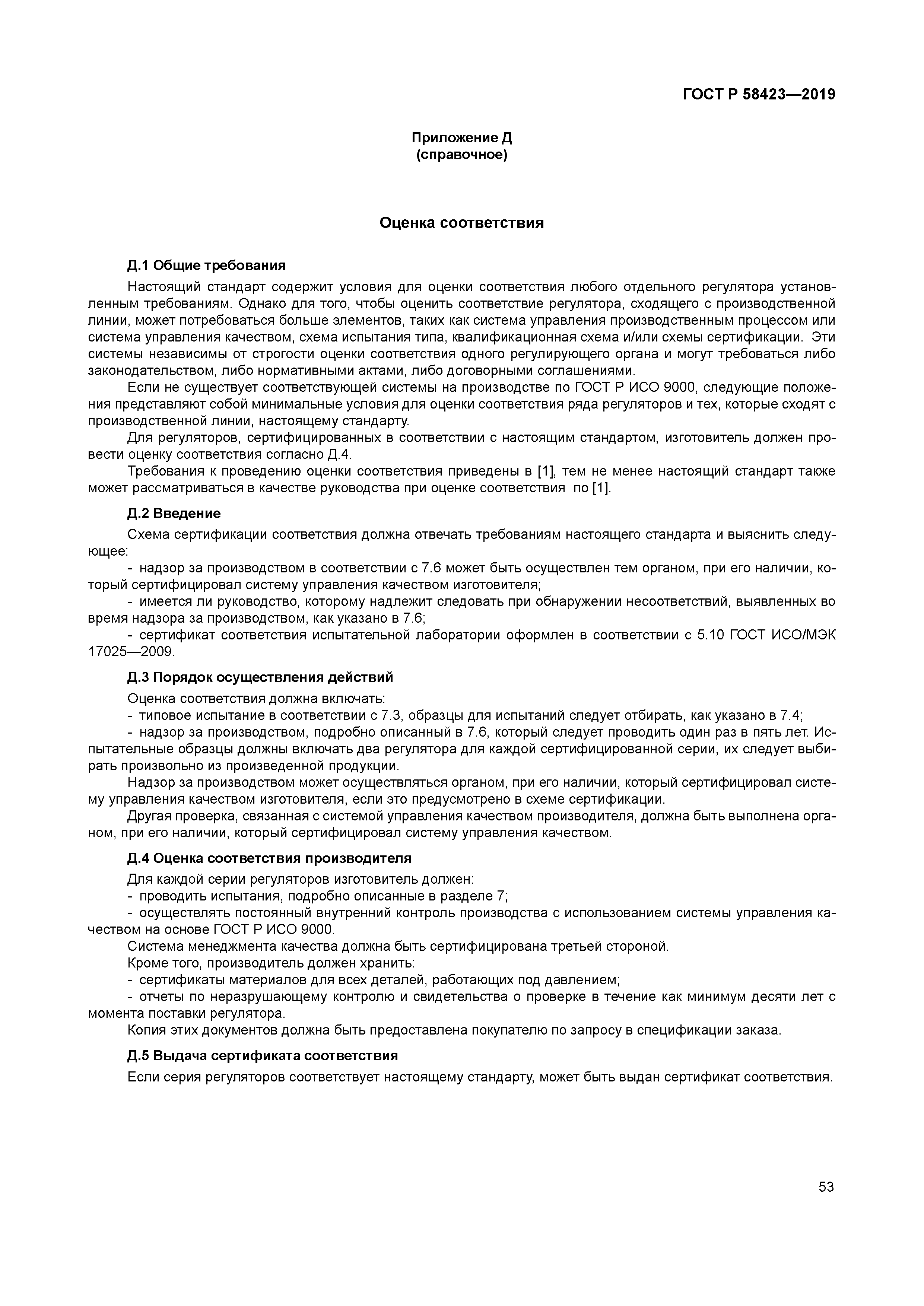 ГОСТ Р 58423-2019