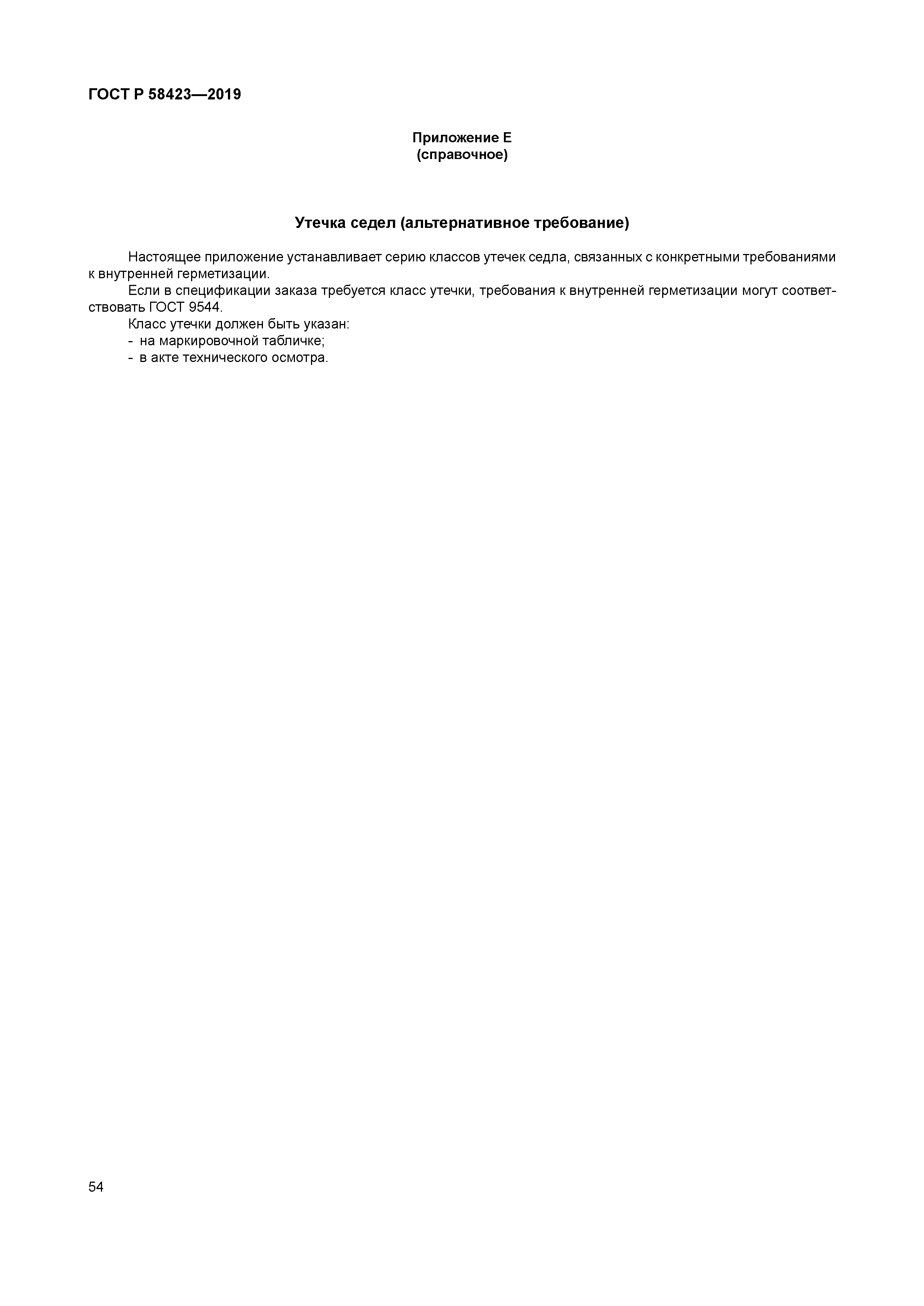 ГОСТ Р 58423-2019
