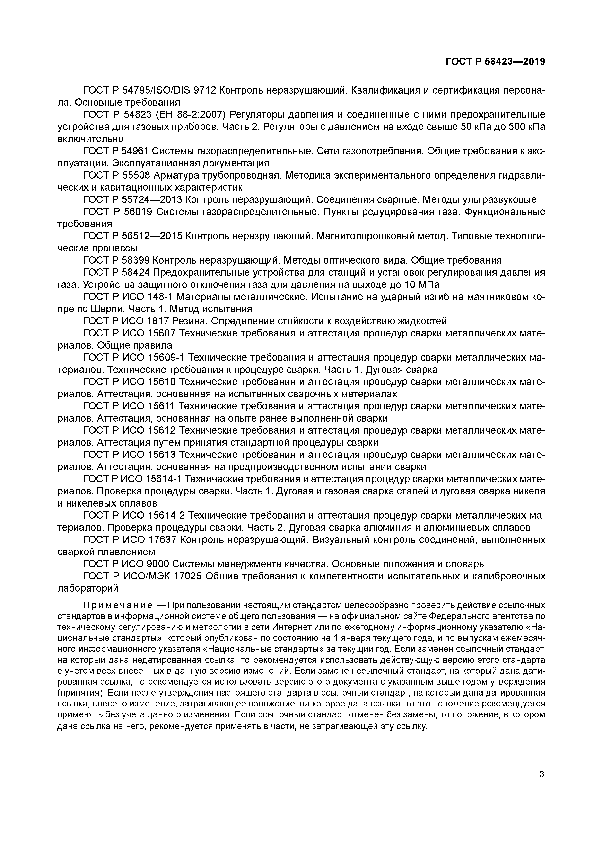 ГОСТ Р 58423-2019