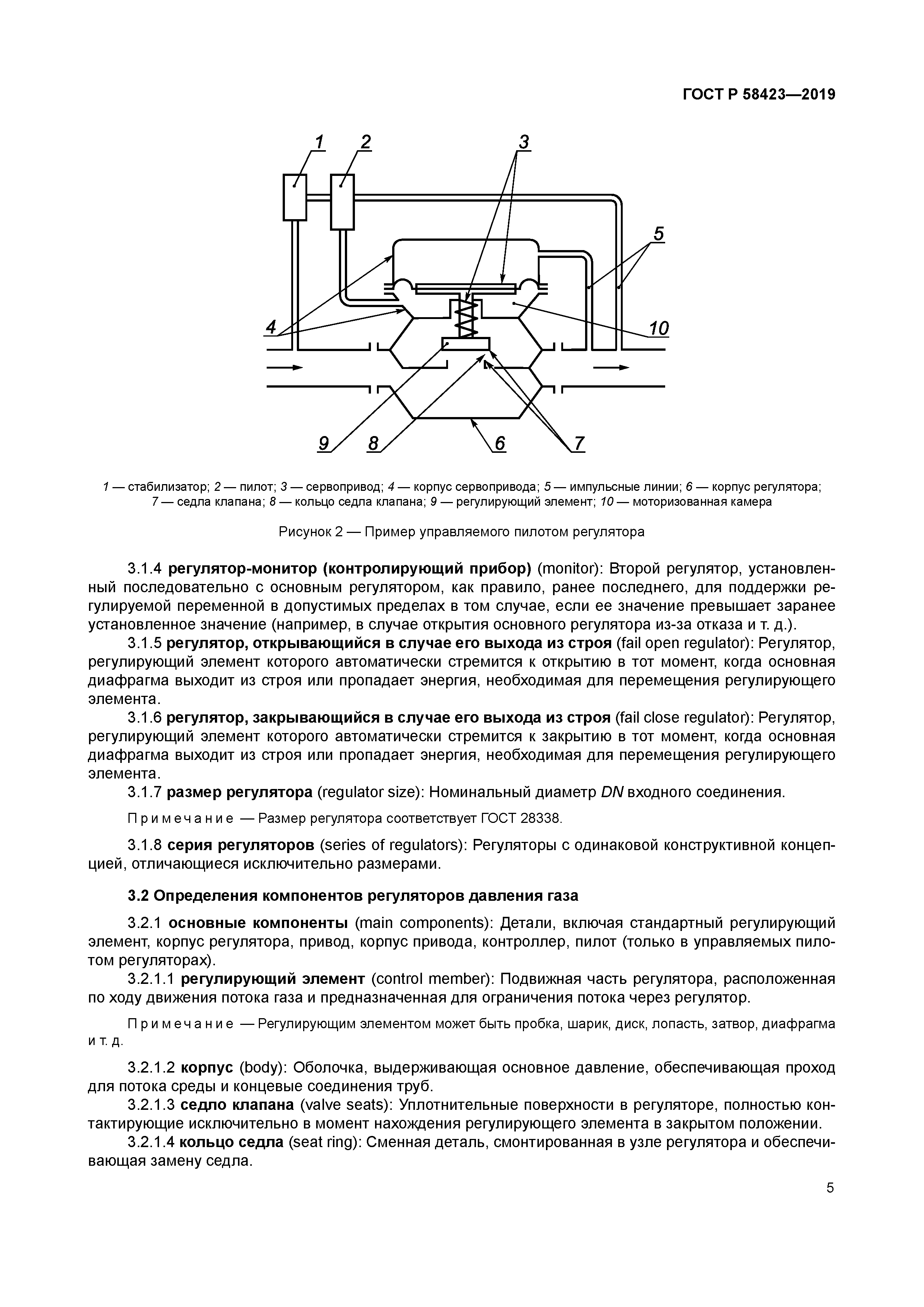 Скачать ГОСТ Р 58423-2019 Регуляторы давления газа для давления на входе не  выше 10 МПа
