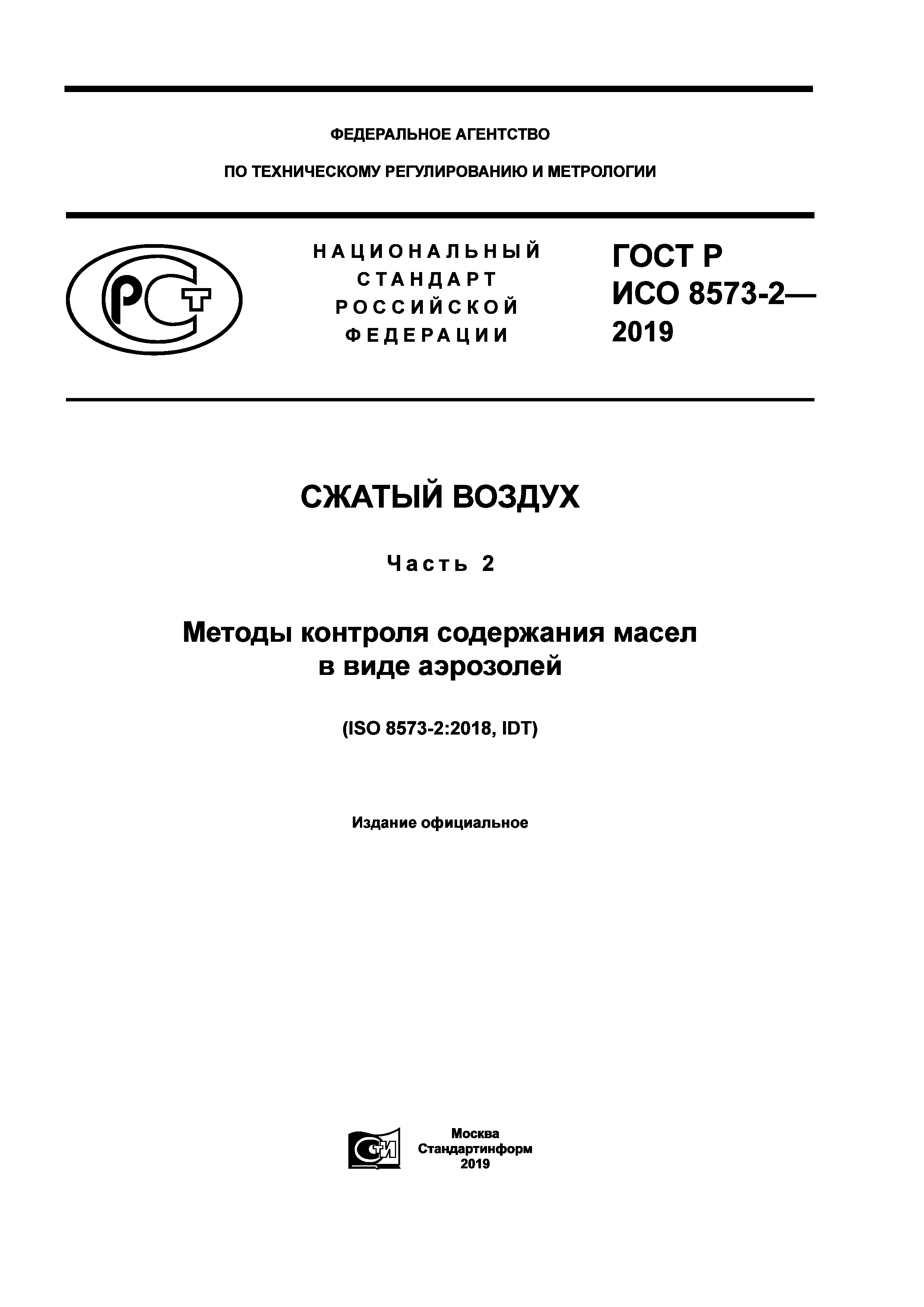 ГОСТ Р ИСО 8573-2-2019