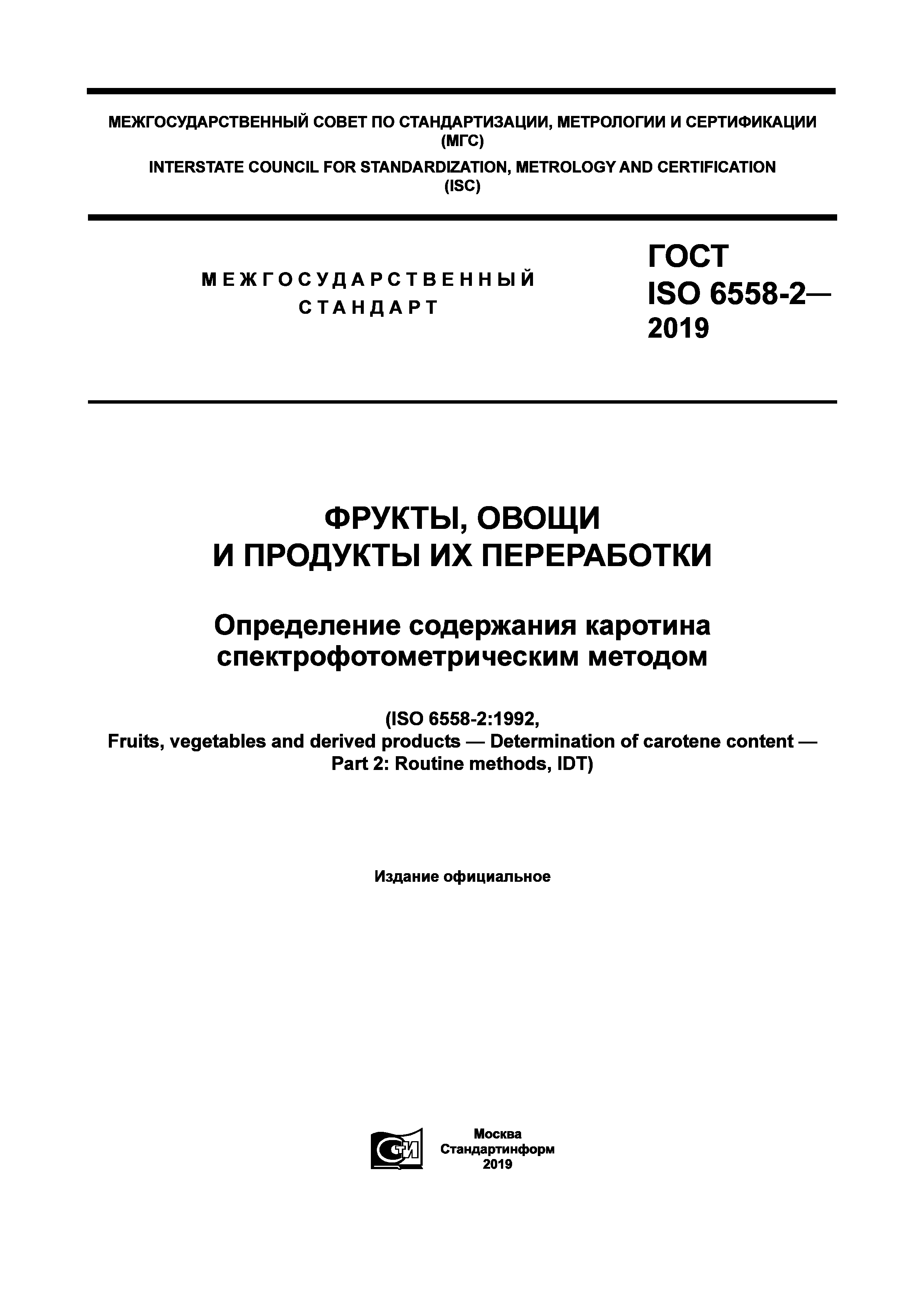 ГОСТ ISO 6558-2-2019