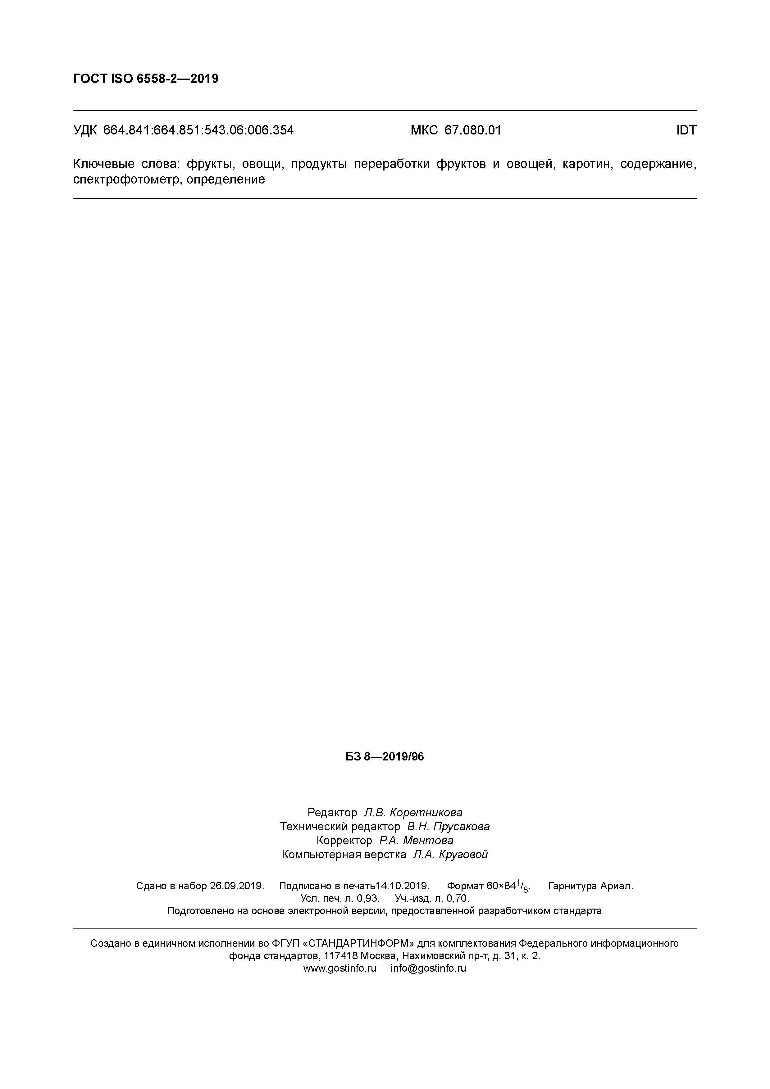 ГОСТ ISO 6558-2-2019