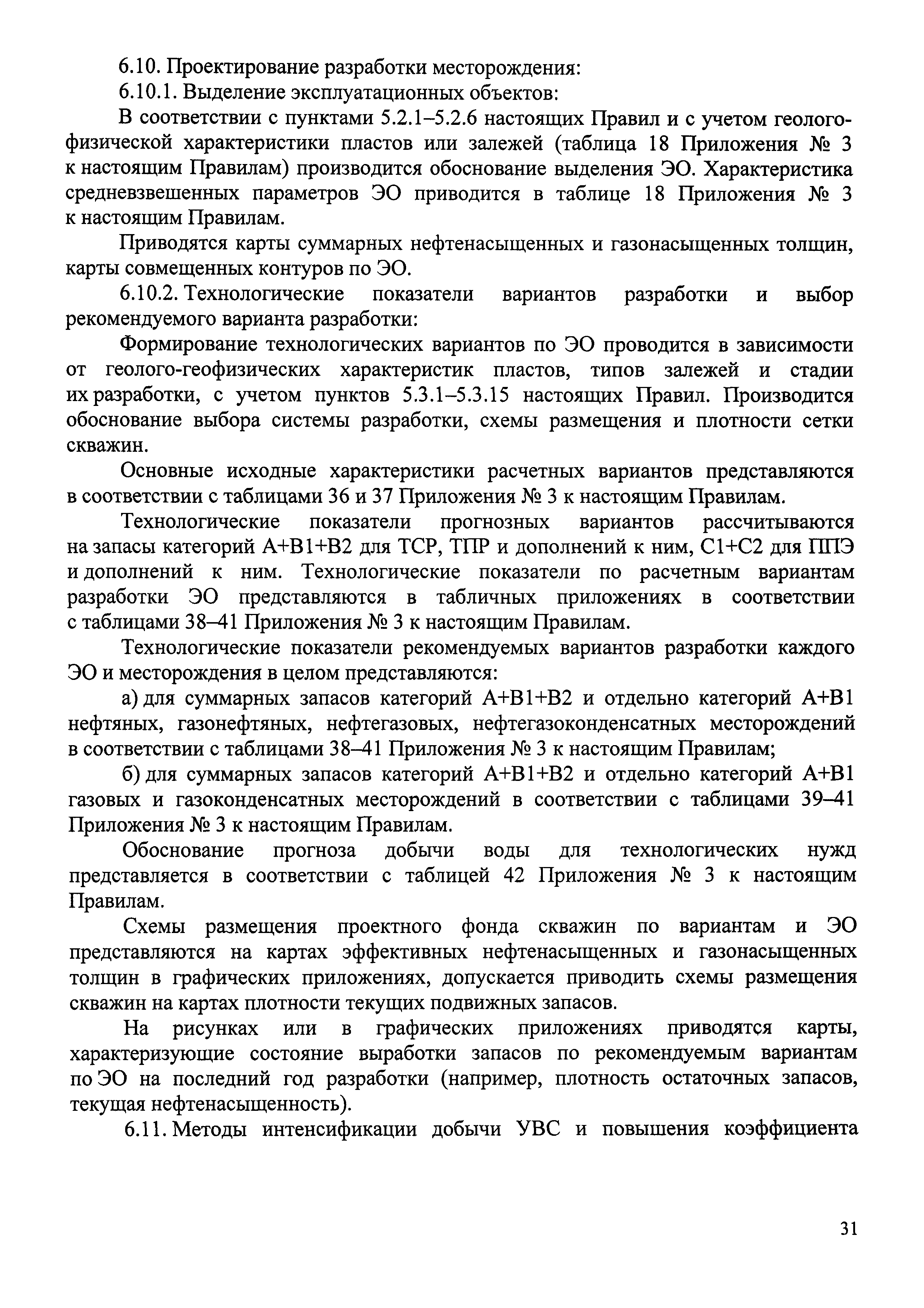 Скачать Правила подготовки технических проектов разработки месторождений  углеводородного сырья