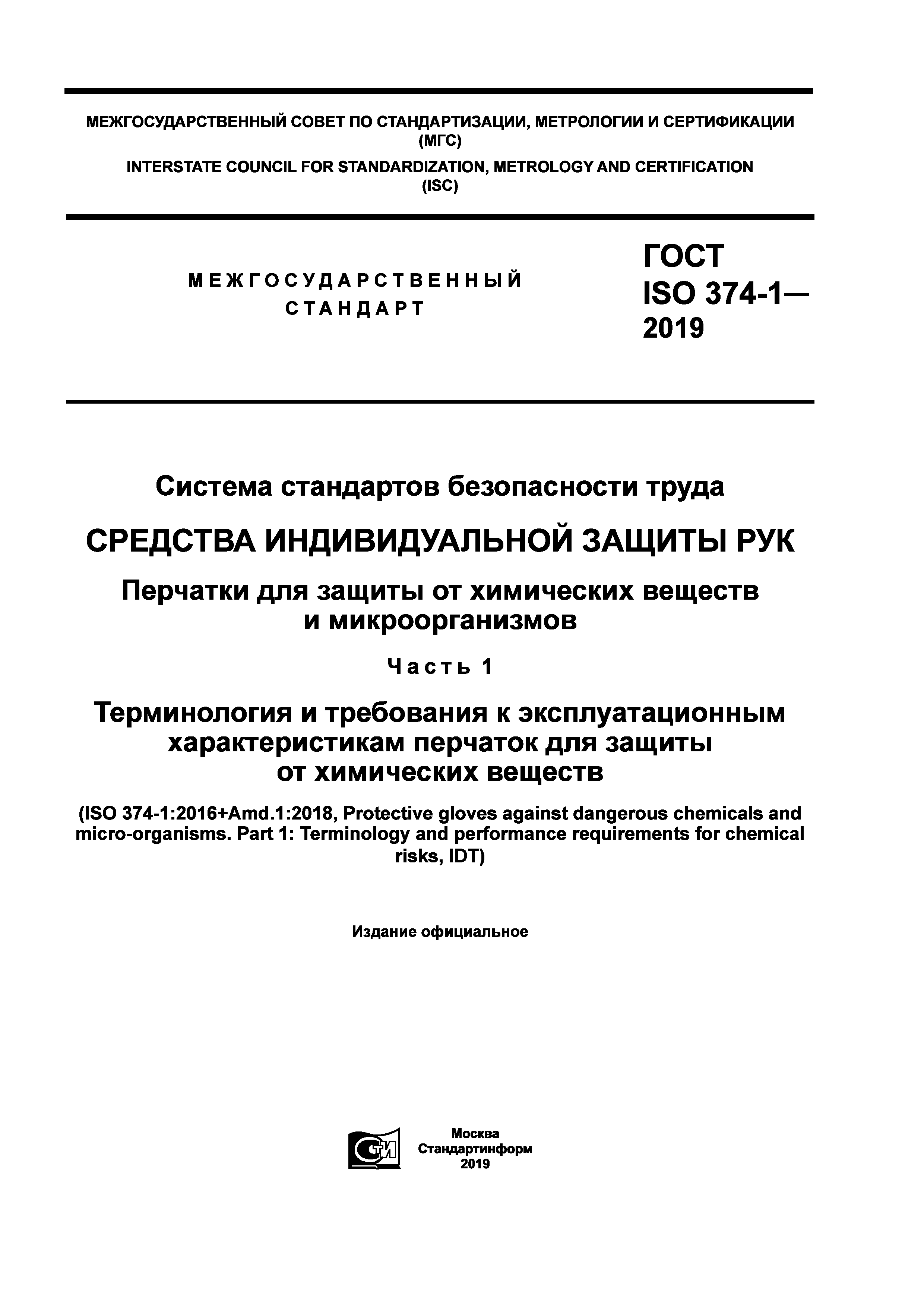 ГОСТ ISO 374-1-2019