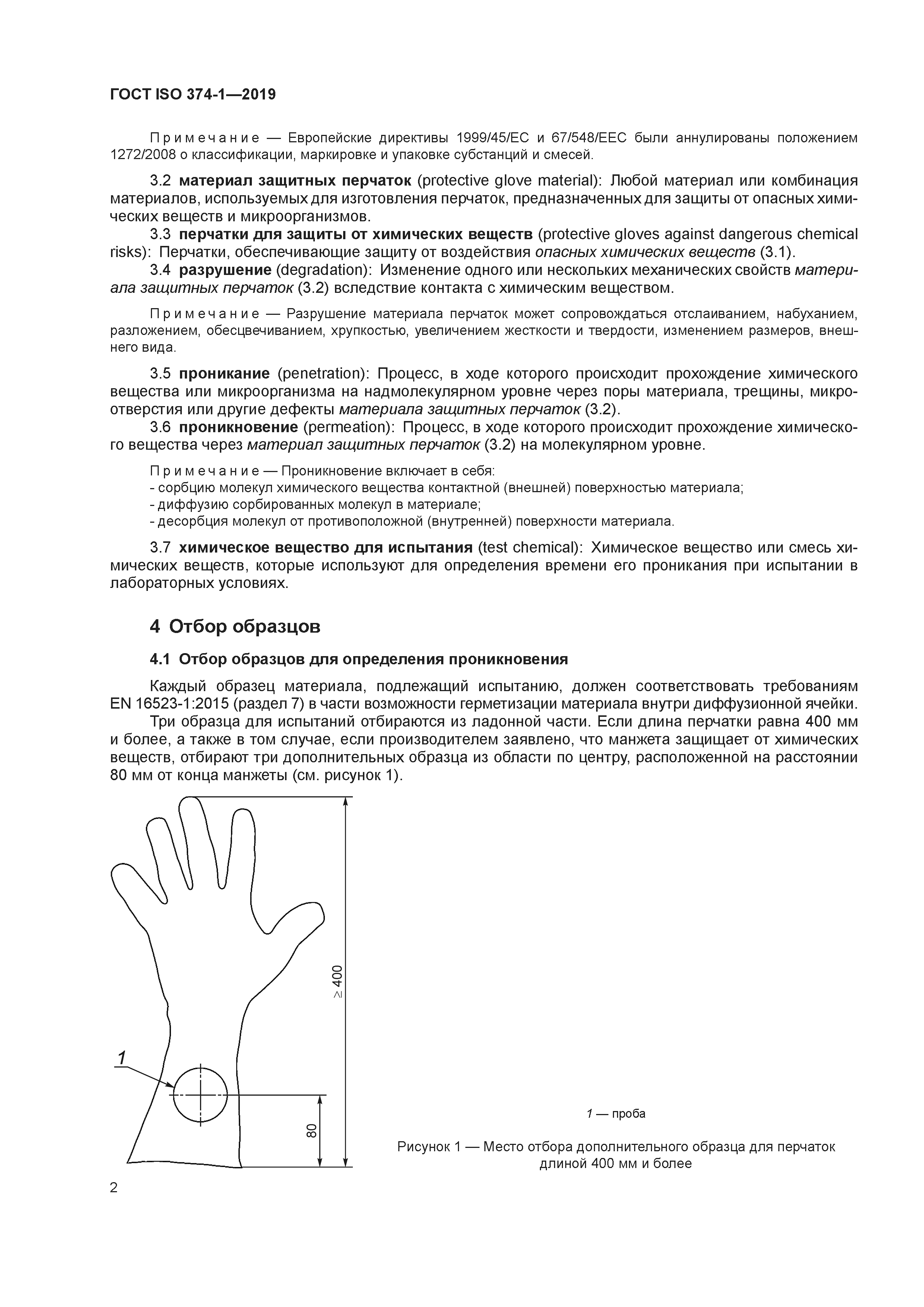 ГОСТ ISO 374-1-2019