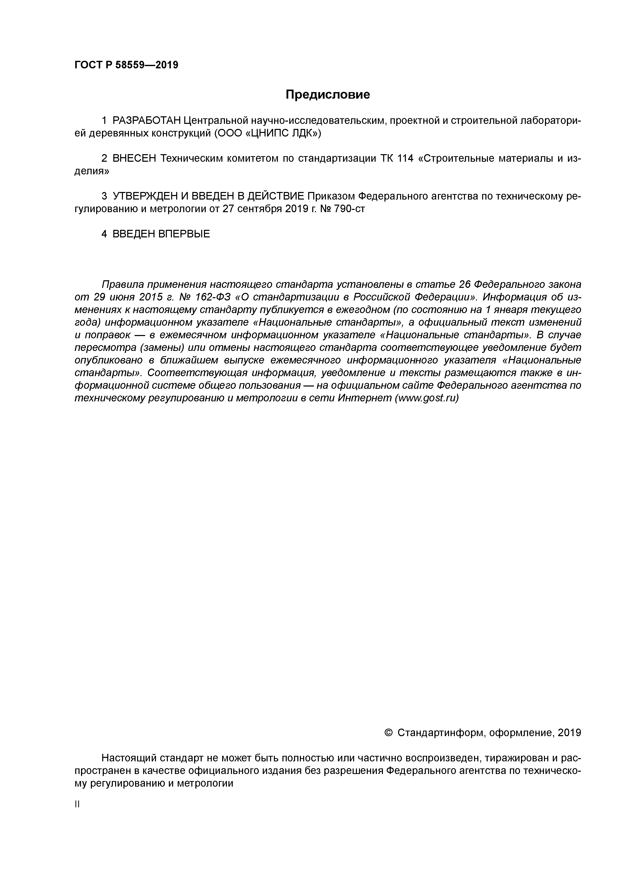 ГОСТ Р 58559-2019