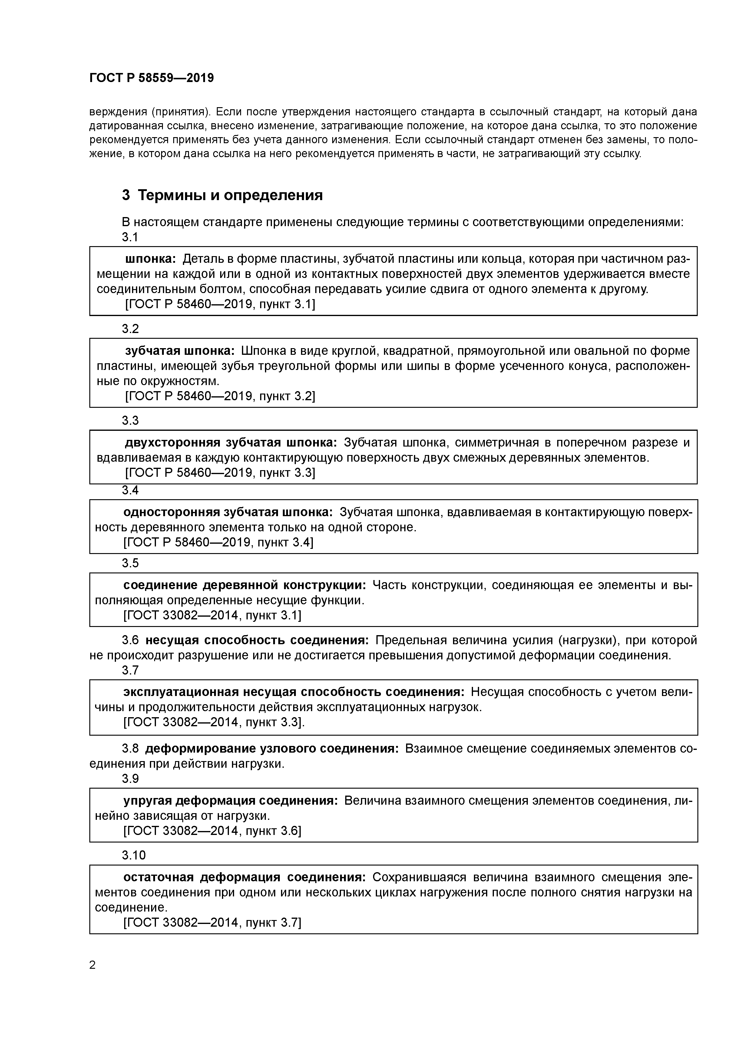 ГОСТ Р 58559-2019
