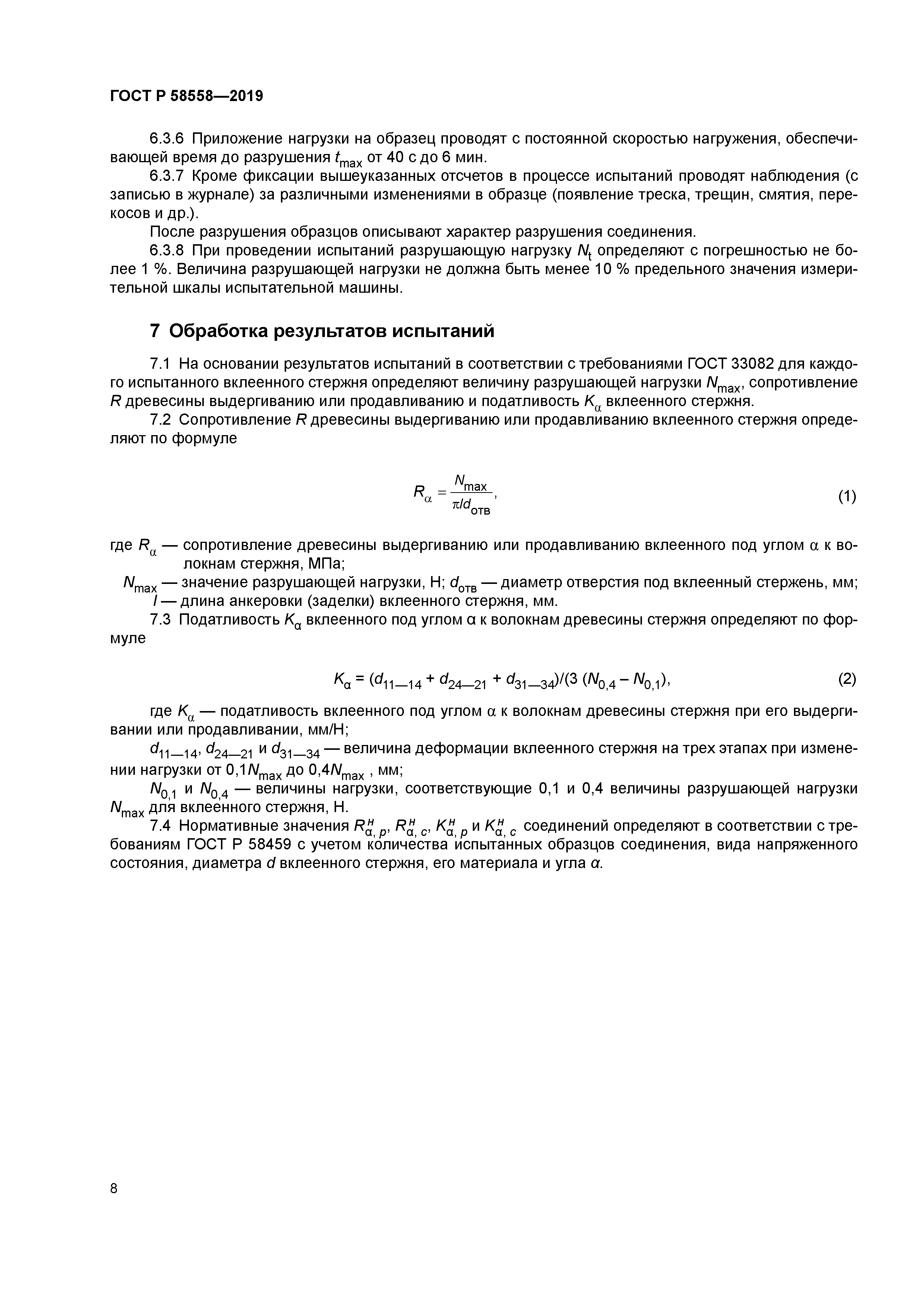 ГОСТ Р 58558-2019