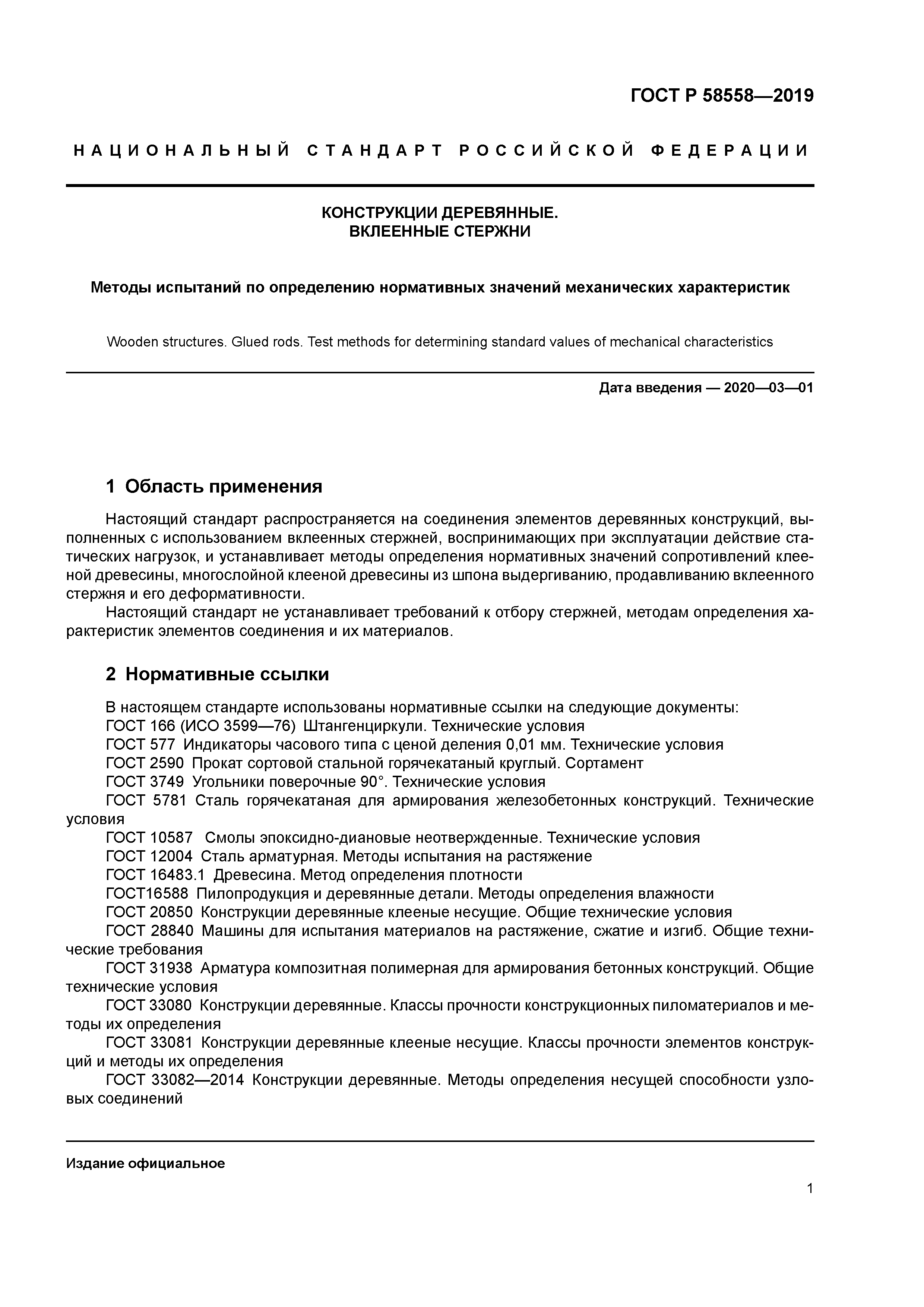 ГОСТ Р 58558-2019