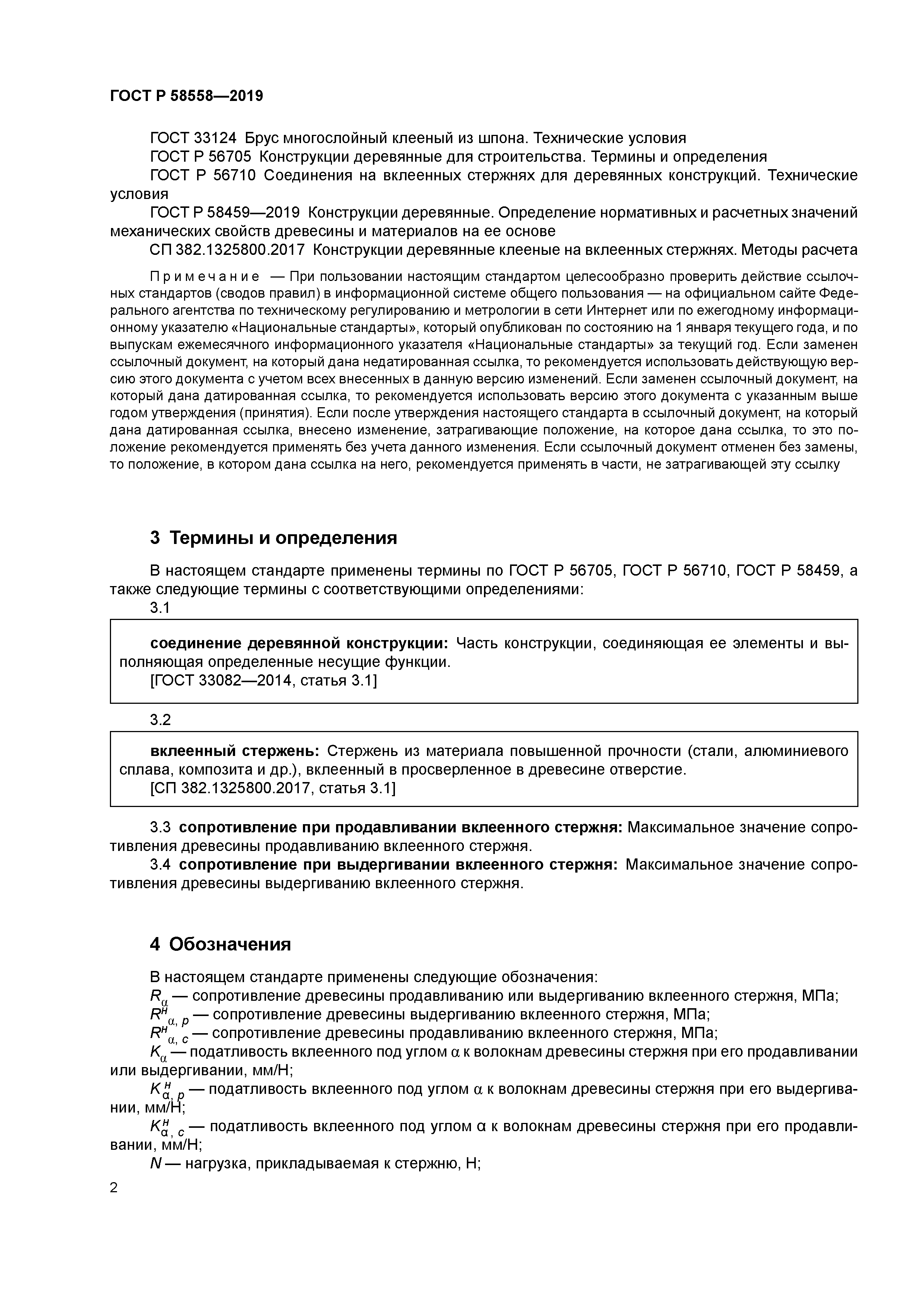 ГОСТ Р 58558-2019