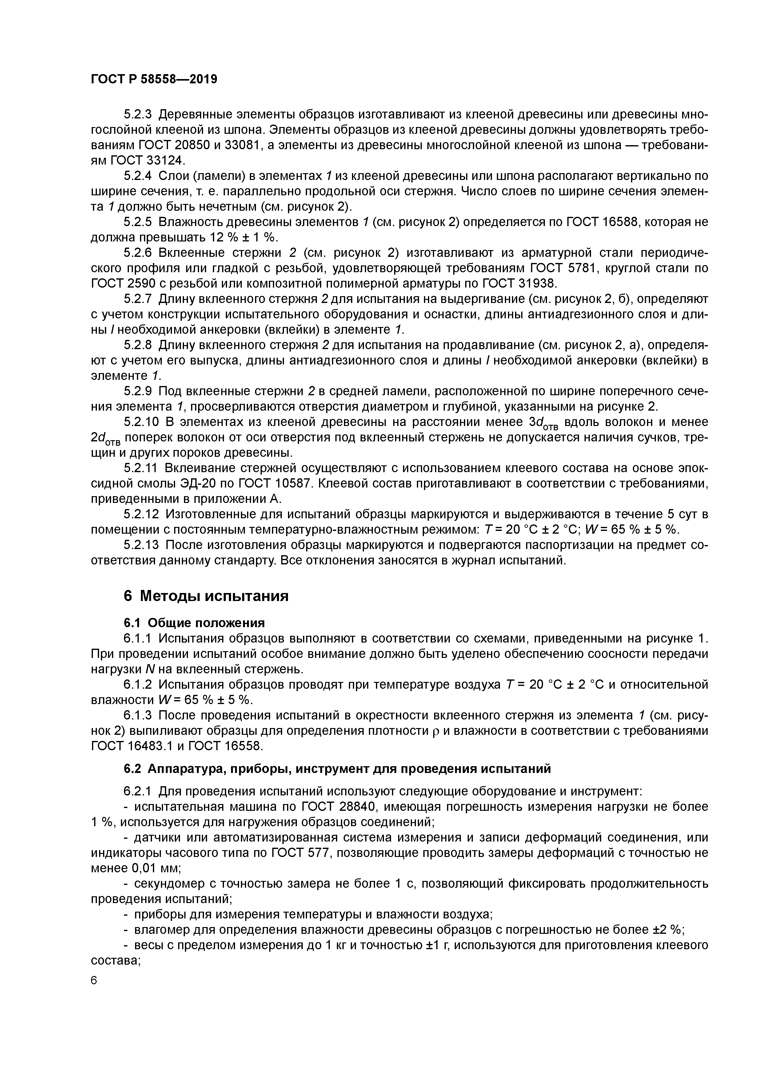 ГОСТ Р 58558-2019