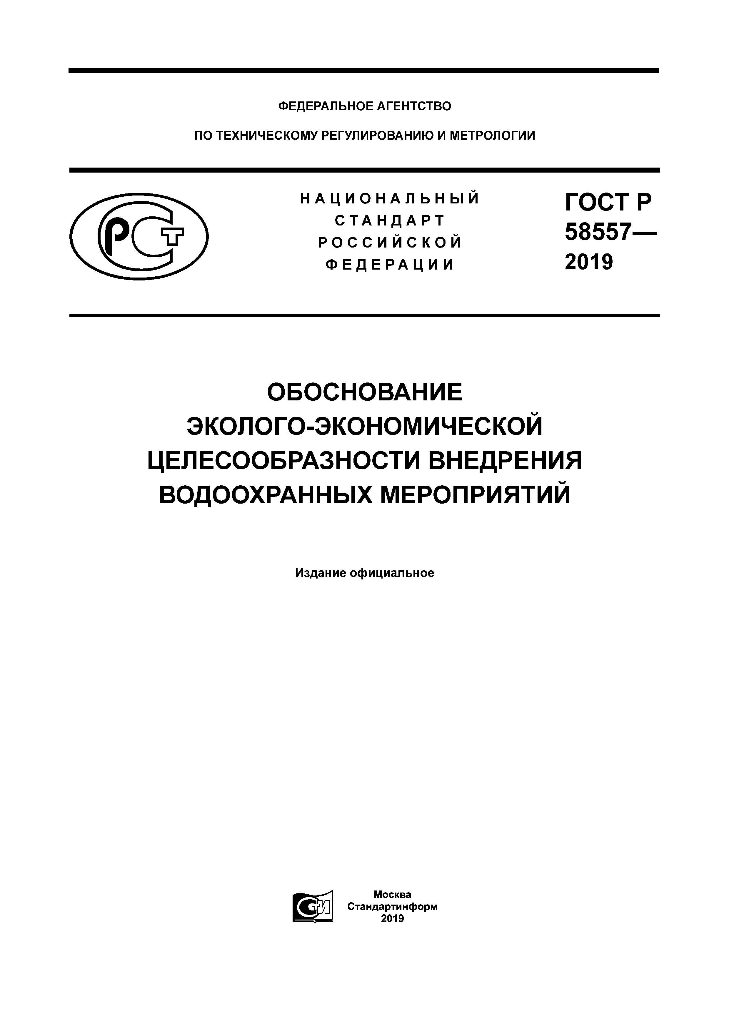 ГОСТ Р 58557-2019