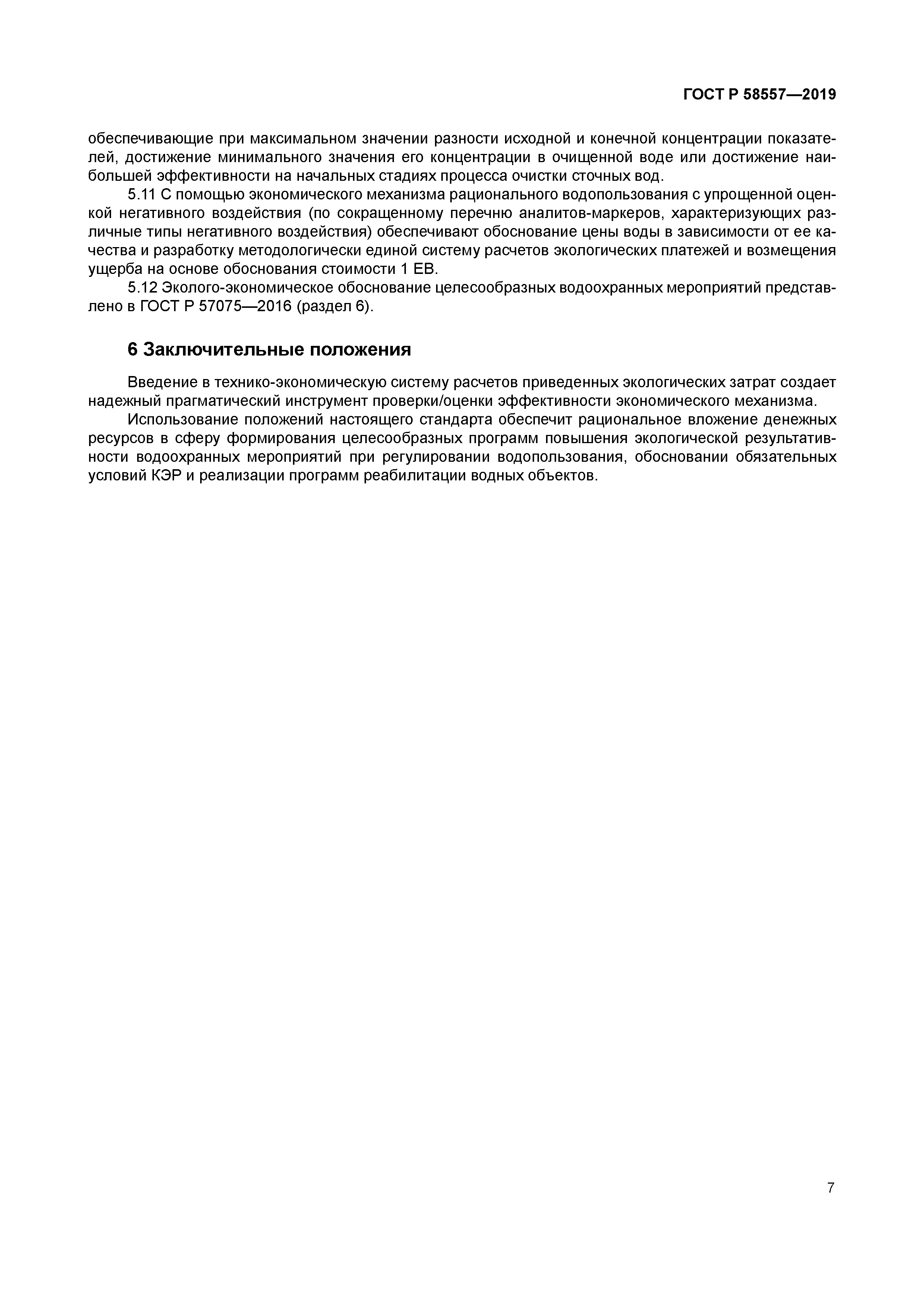 ГОСТ Р 58557-2019