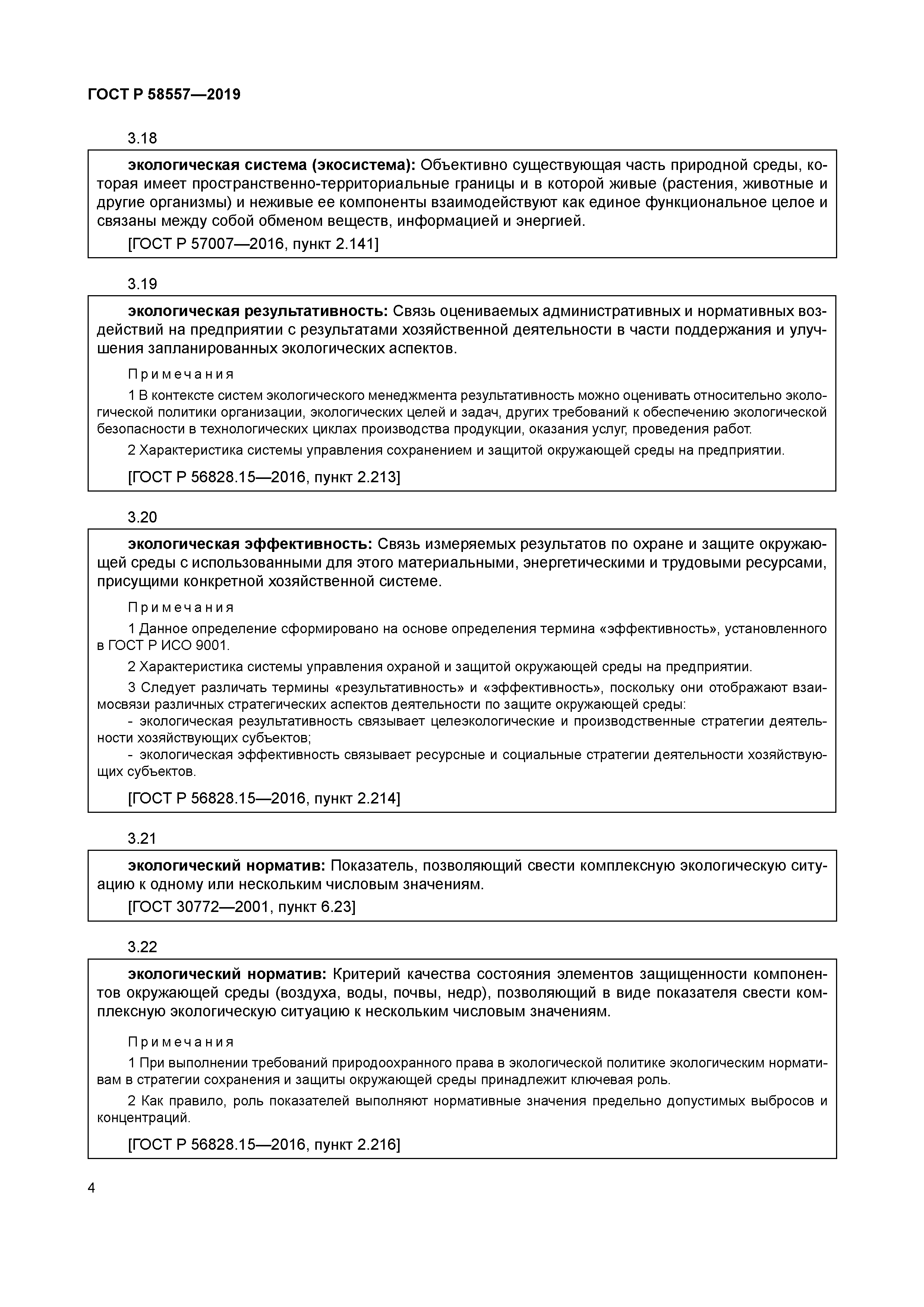 ГОСТ Р 58557-2019