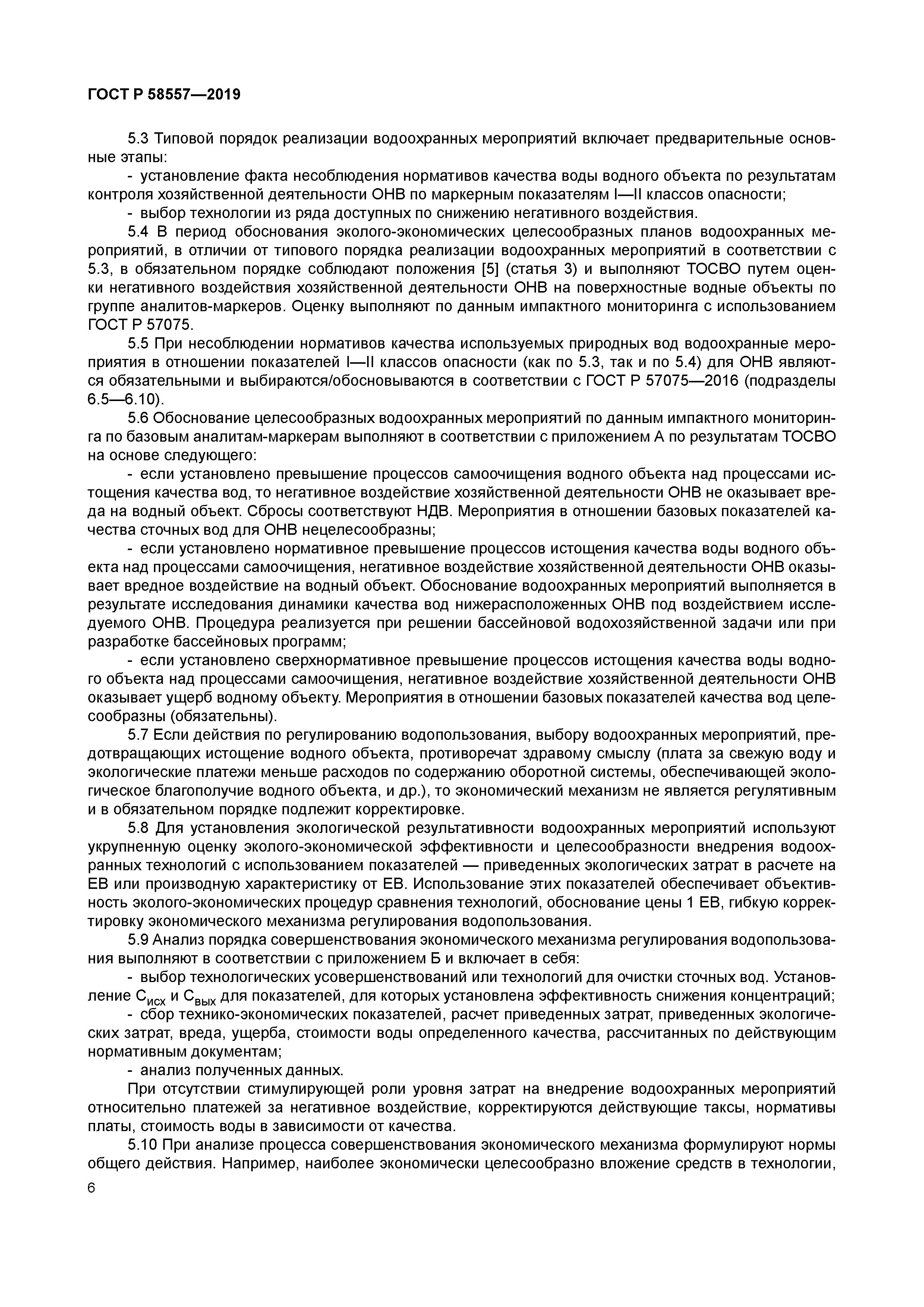 ГОСТ Р 58557-2019