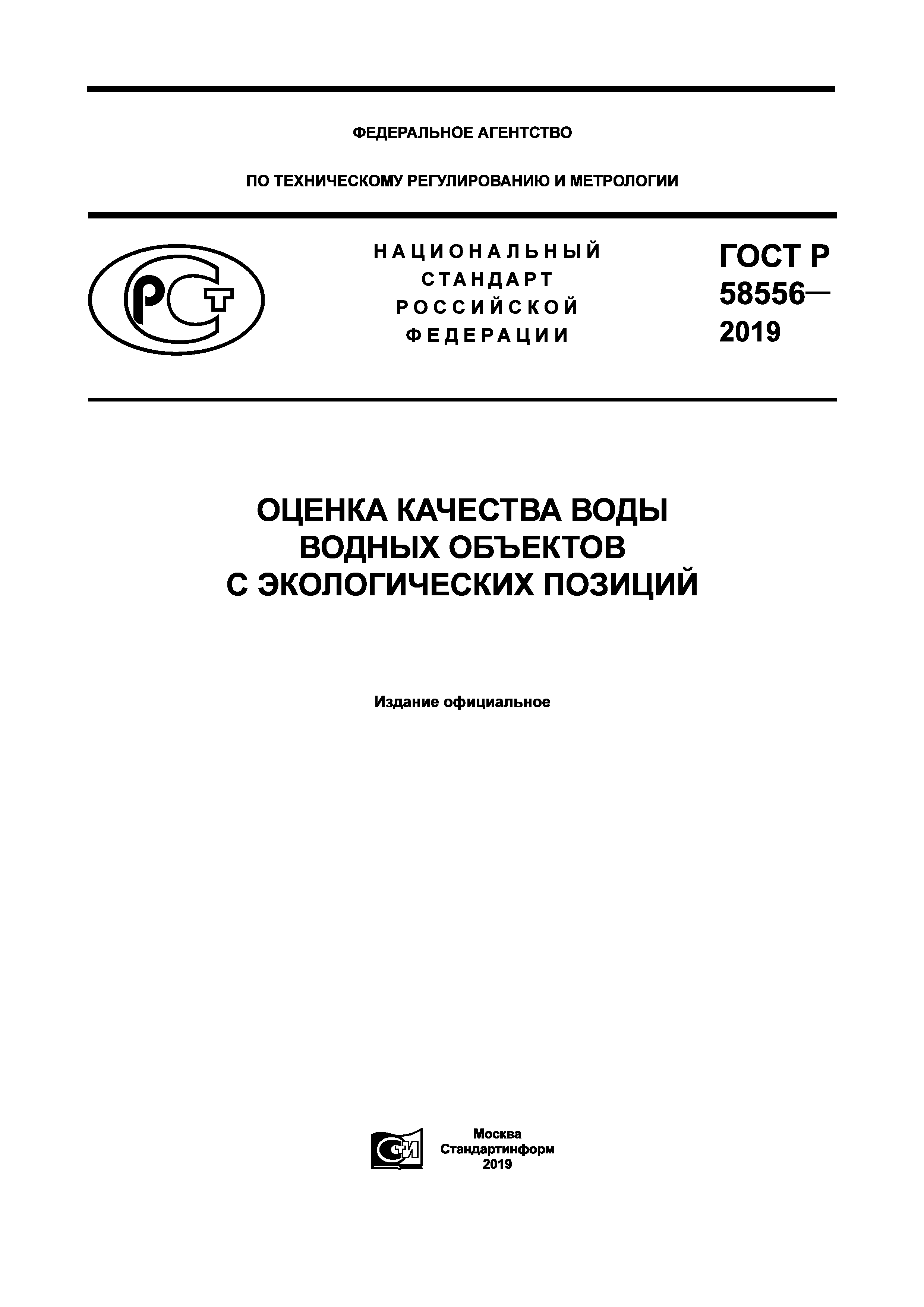ГОСТ Р 58556-2019