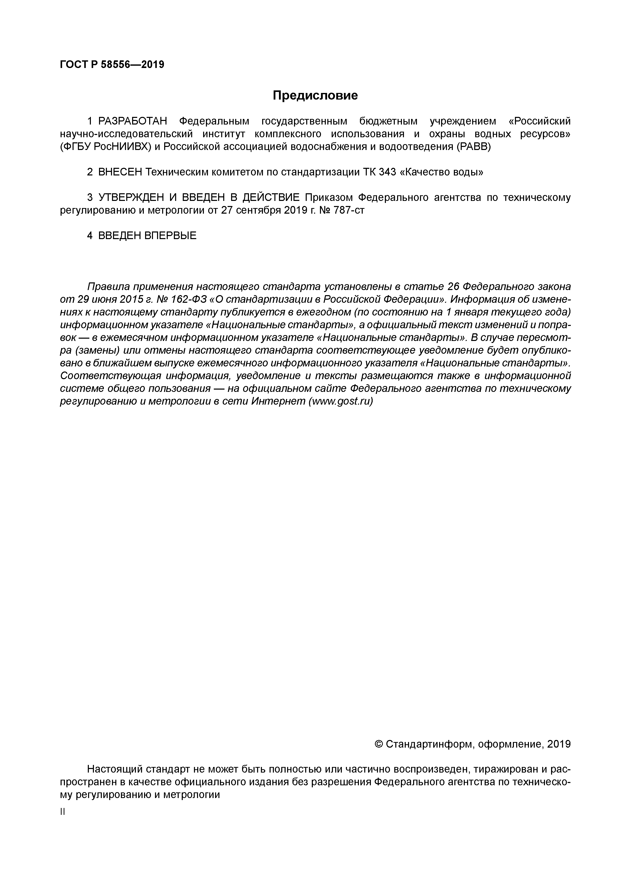 ГОСТ Р 58556-2019