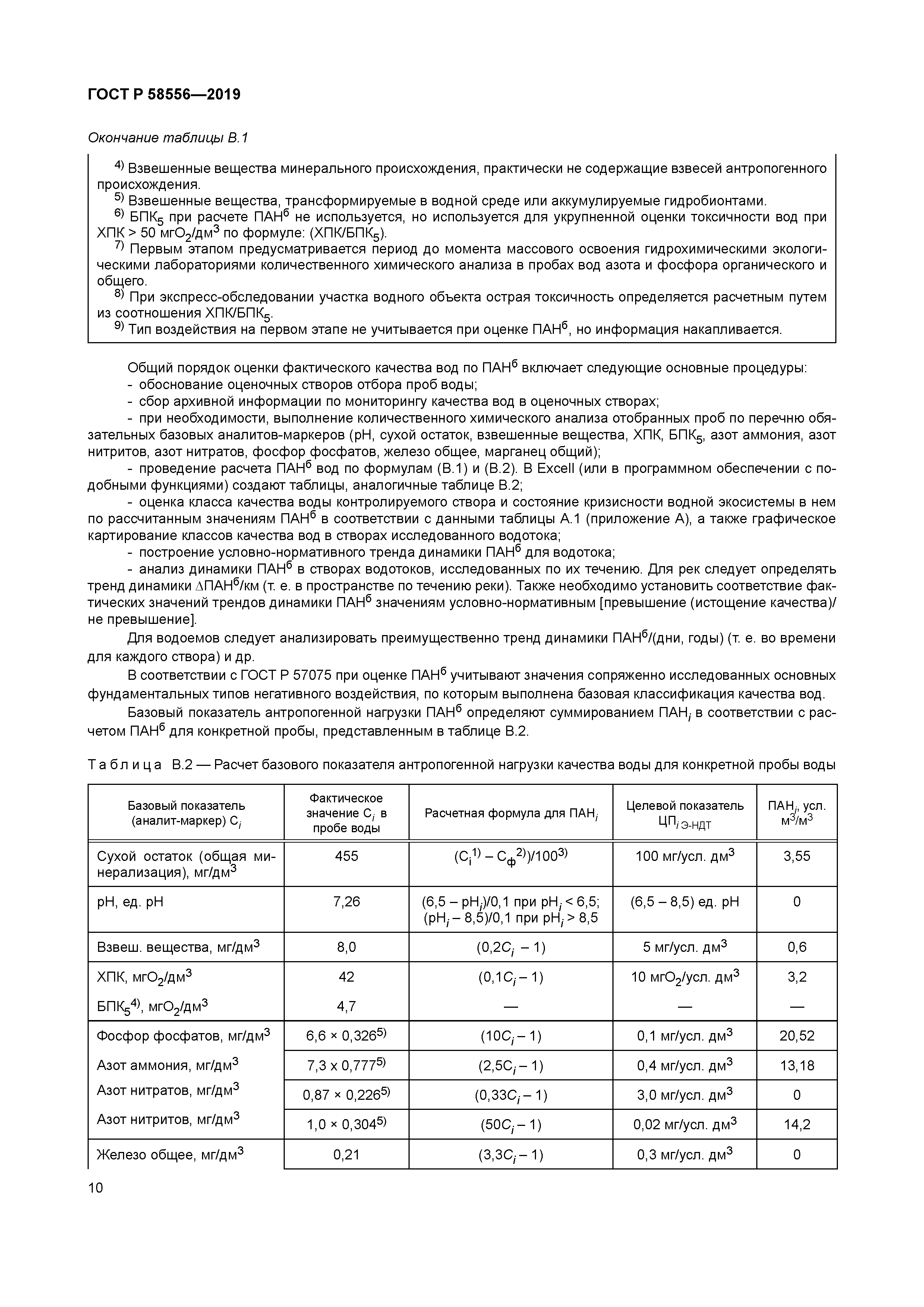 ГОСТ Р 58556-2019