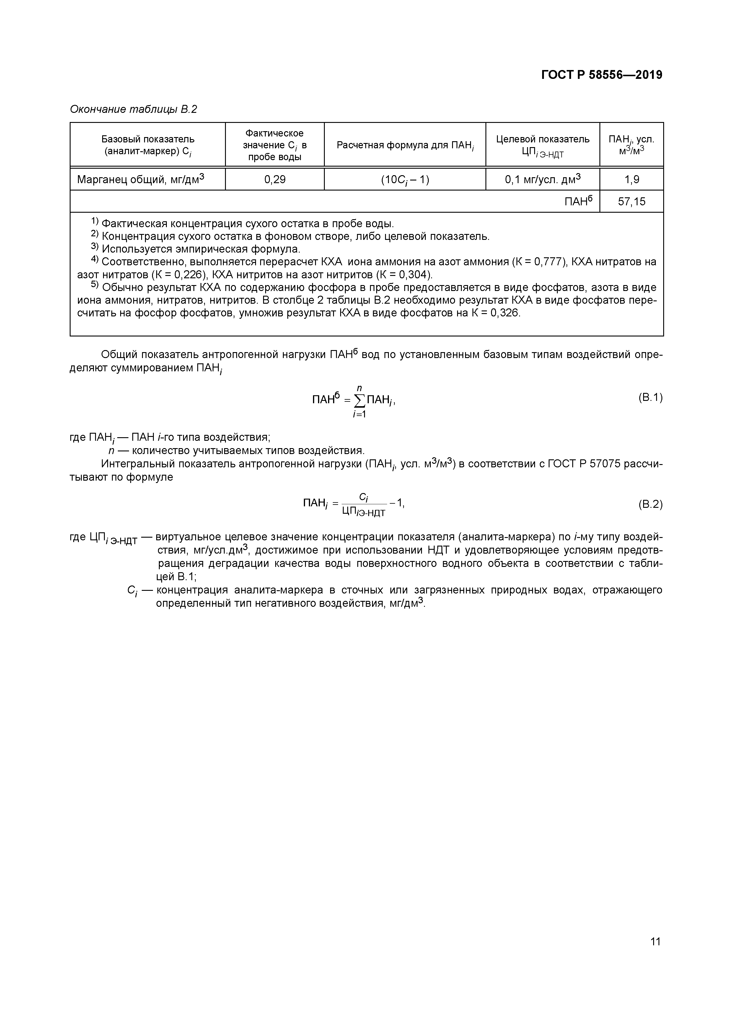 ГОСТ Р 58556-2019