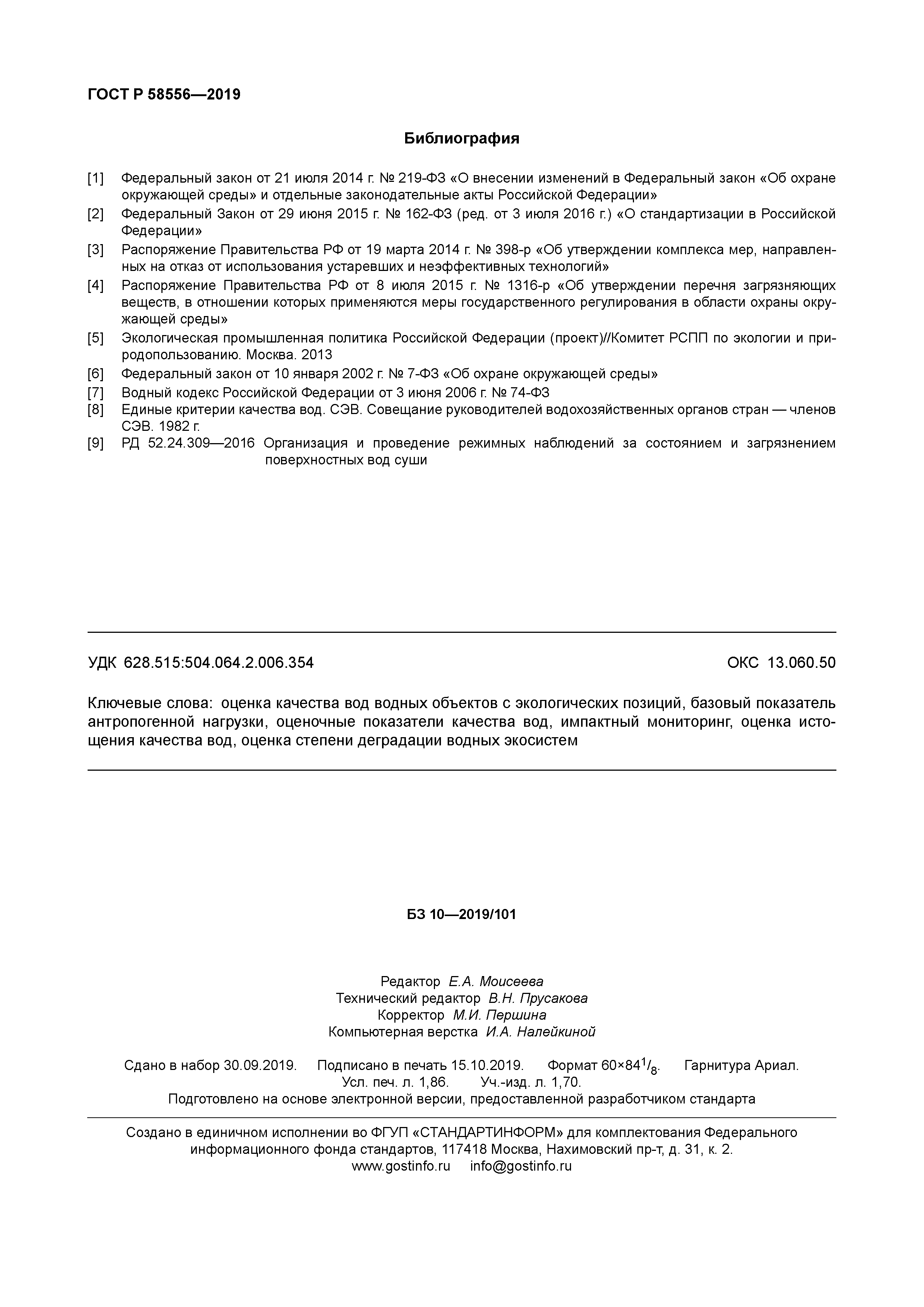 ГОСТ Р 58556-2019