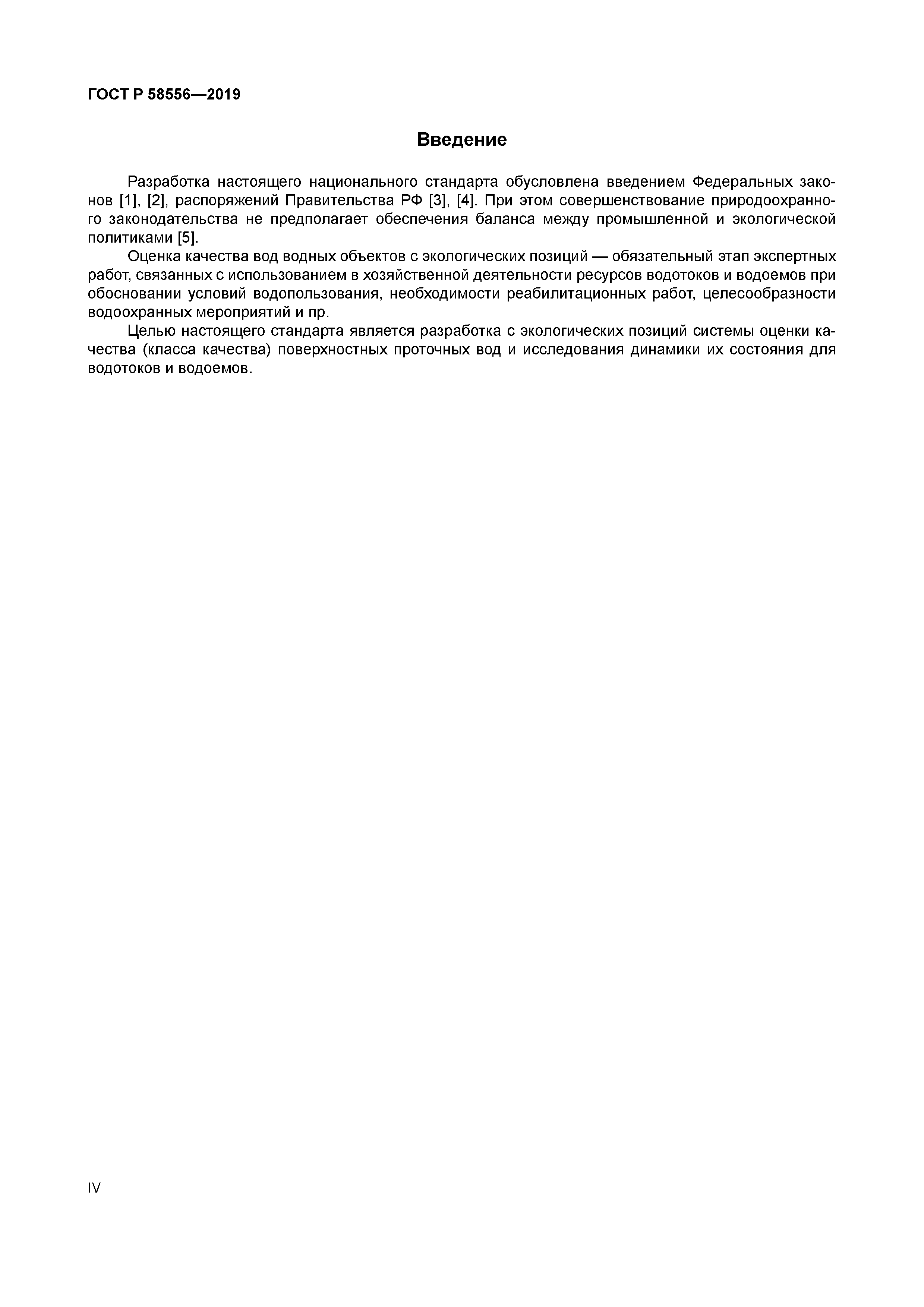 ГОСТ Р 58556-2019