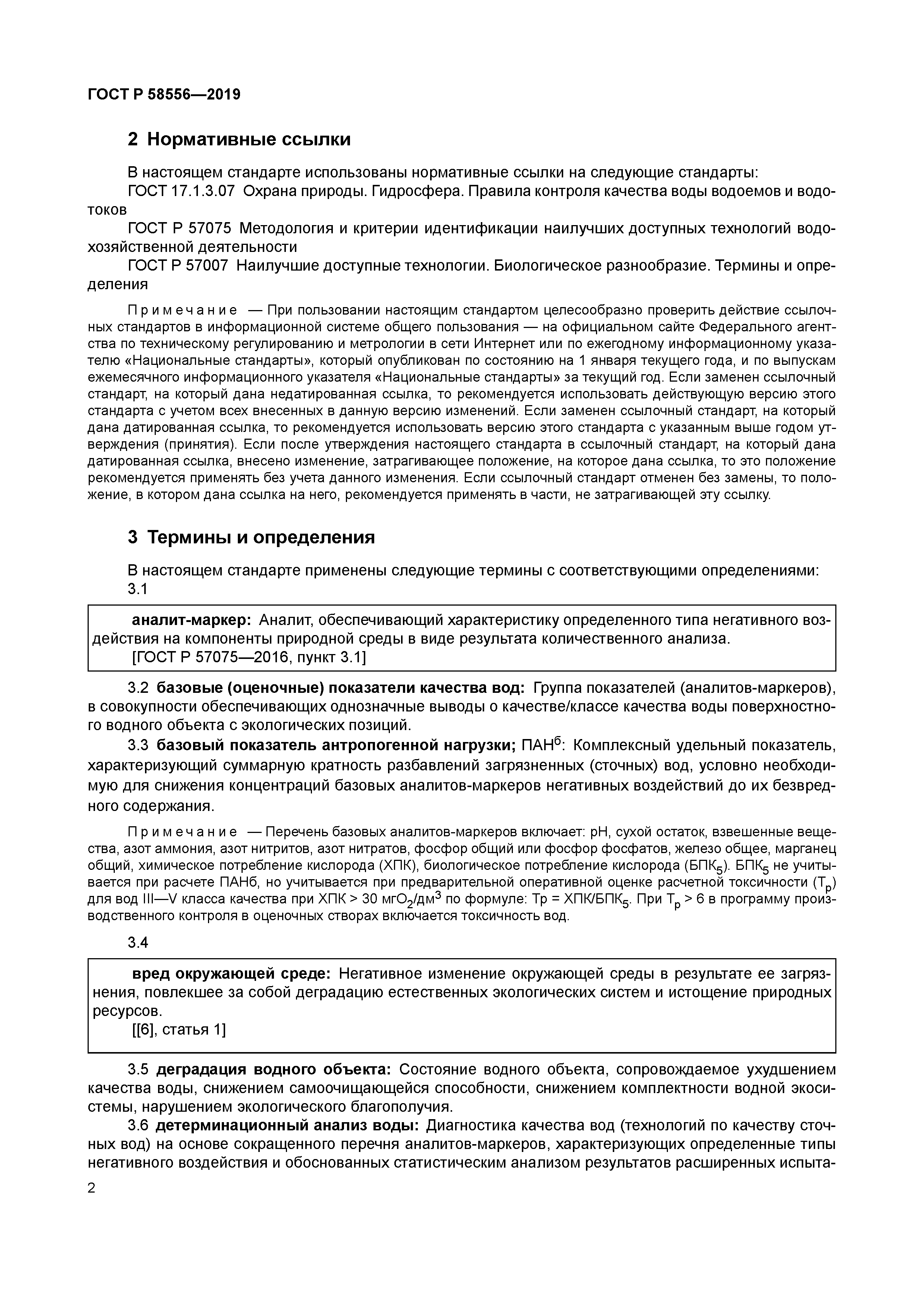 ГОСТ Р 58556-2019