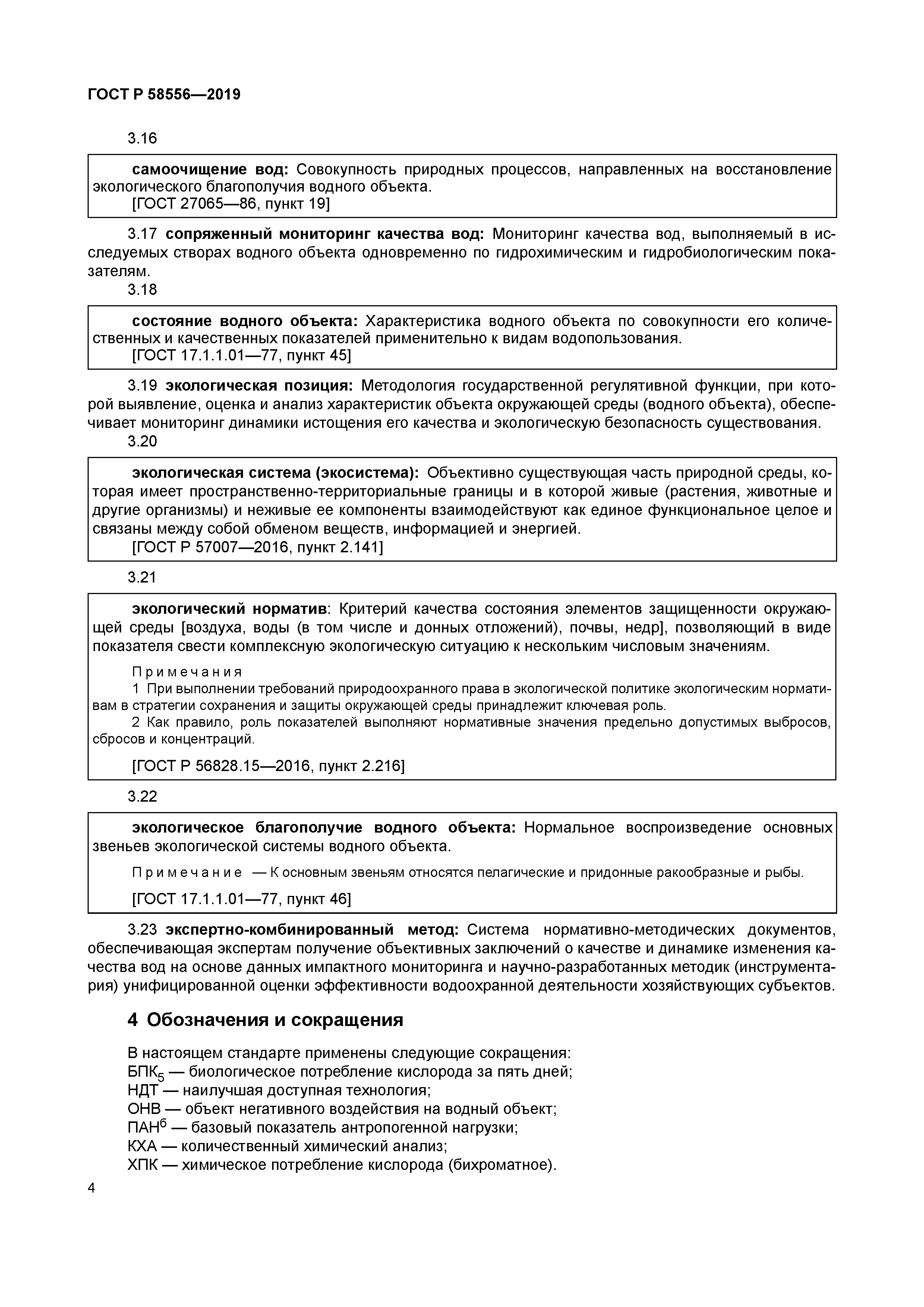 ГОСТ Р 58556-2019