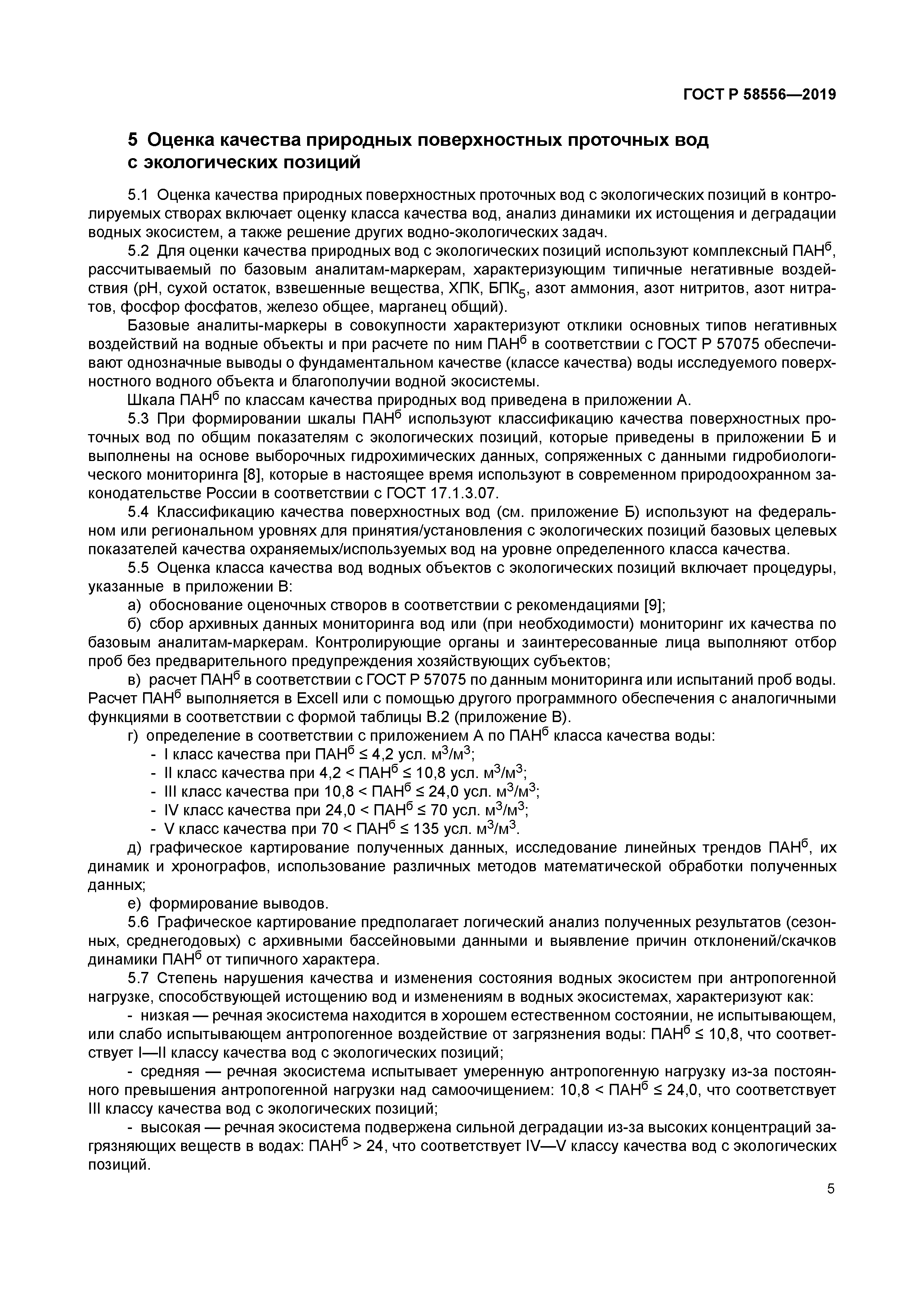 ГОСТ Р 58556-2019