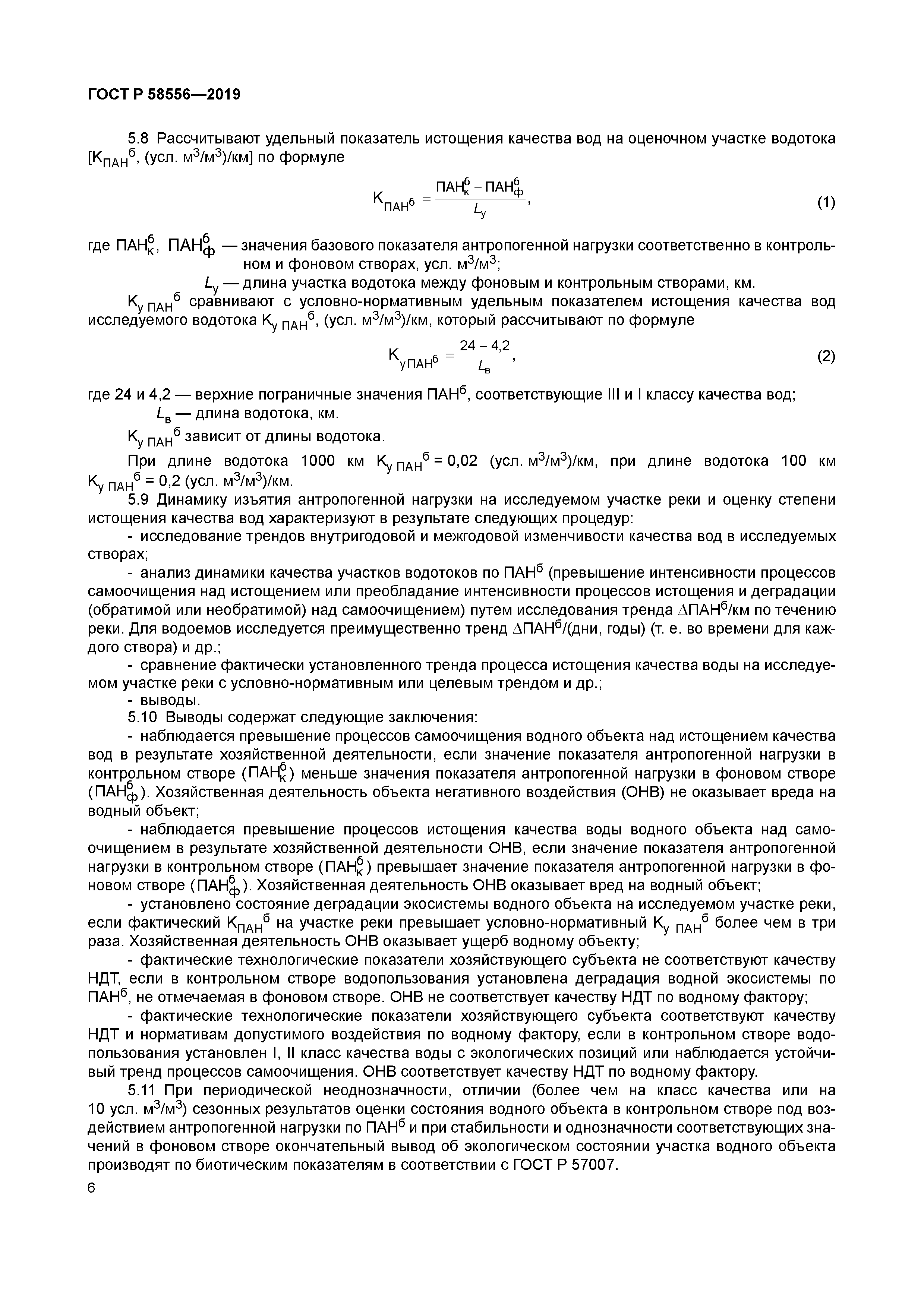 ГОСТ Р 58556-2019