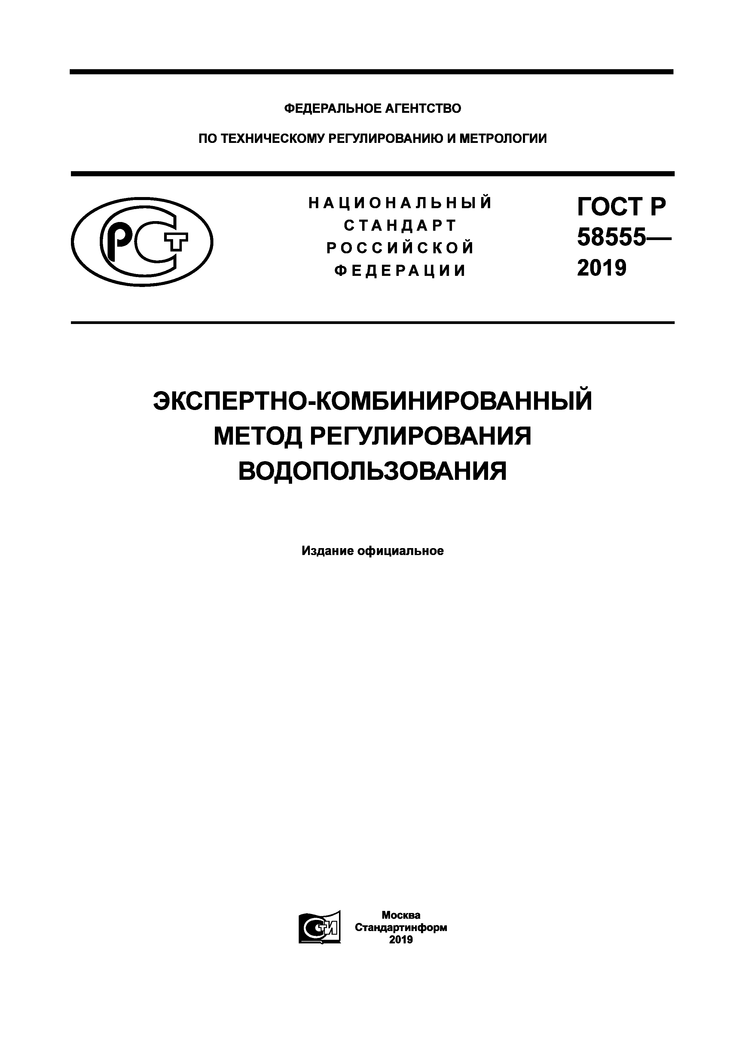 ГОСТ Р 58555-2019